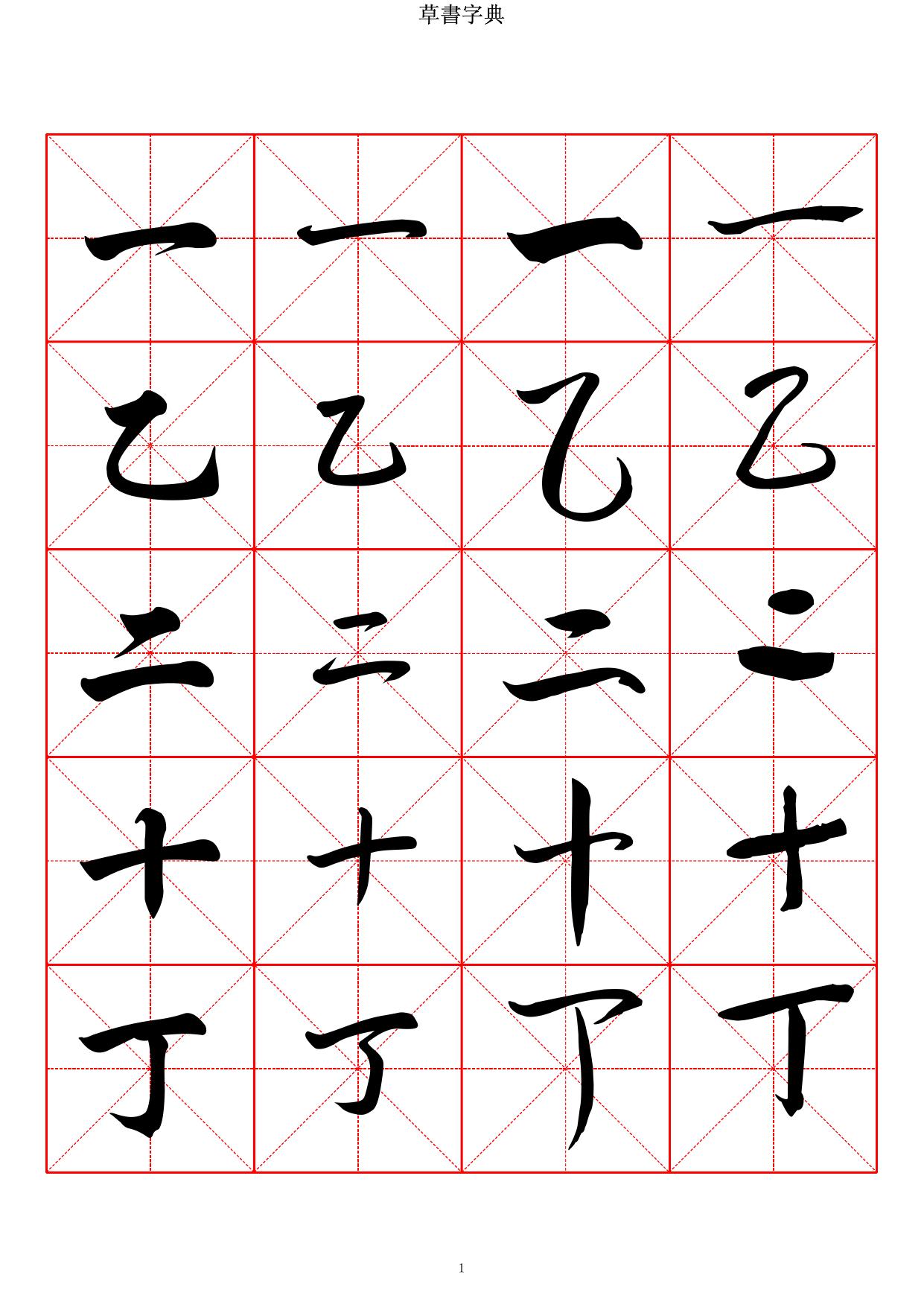 草书字典-收录2500常用汉字