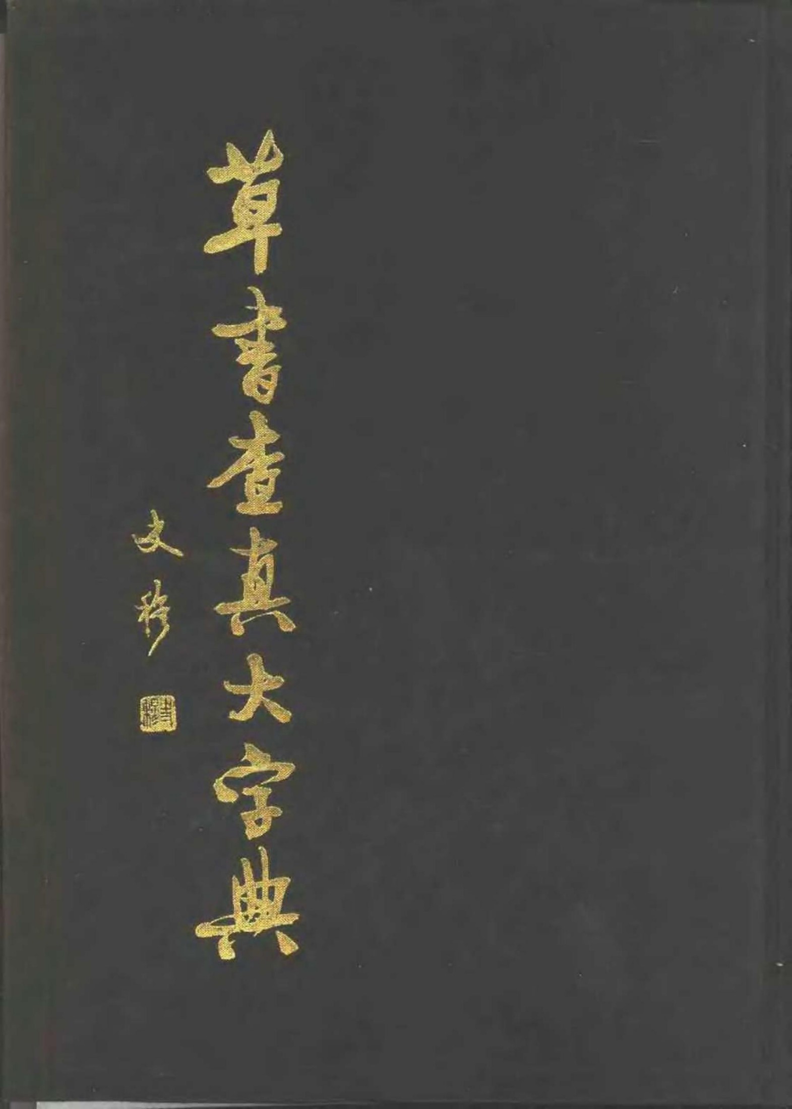 草书查真大字典