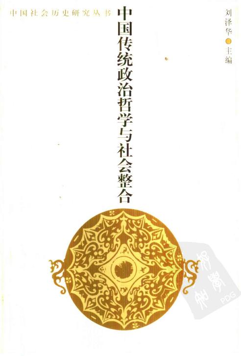 中国传统政治哲学与社会整合