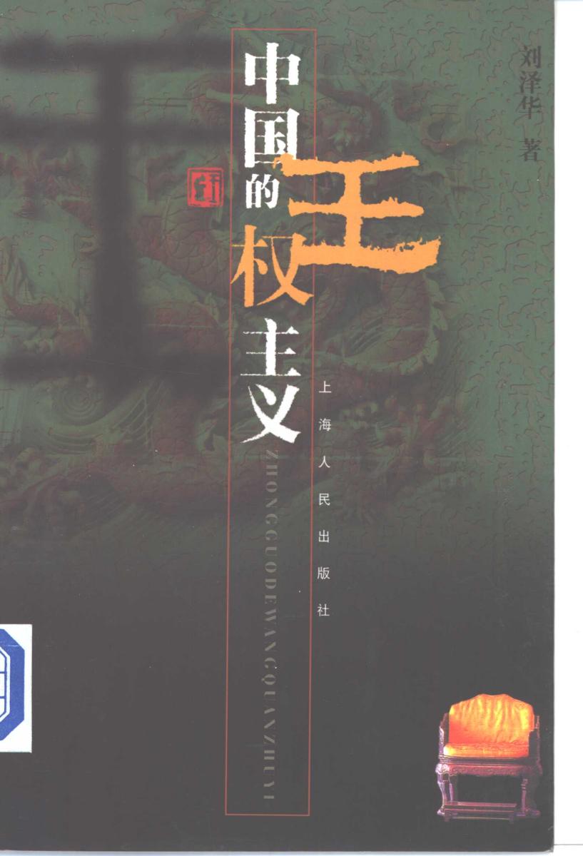 中国的王权主义 传统社会与思想特点考察