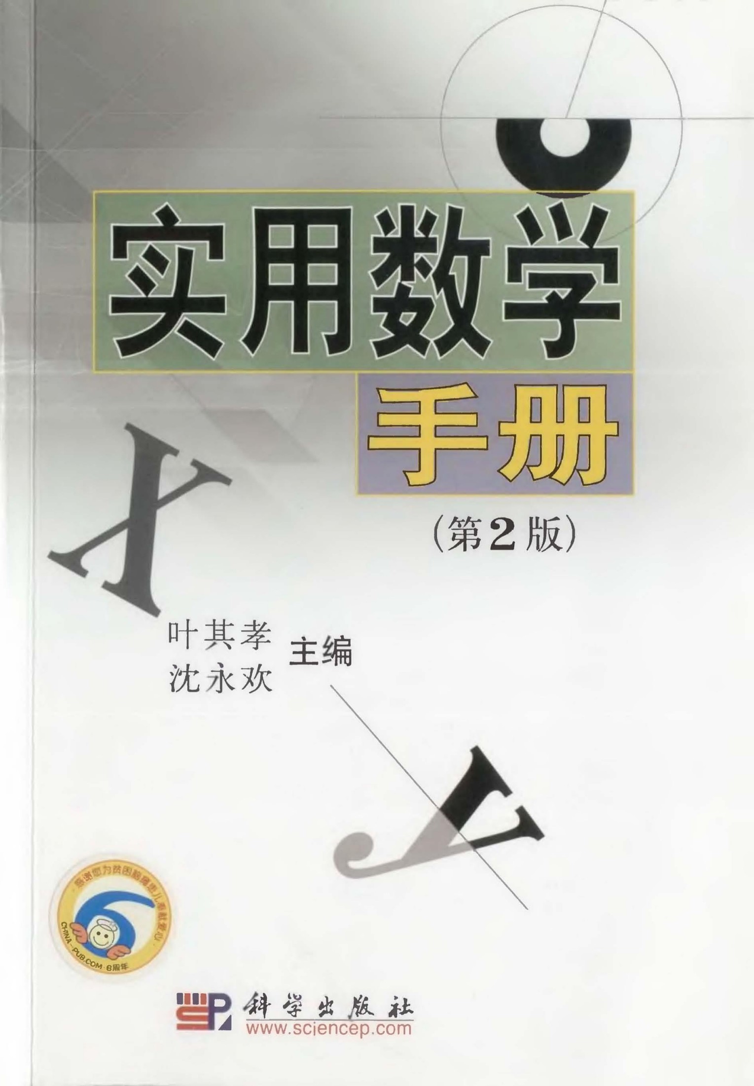 实用数学手册