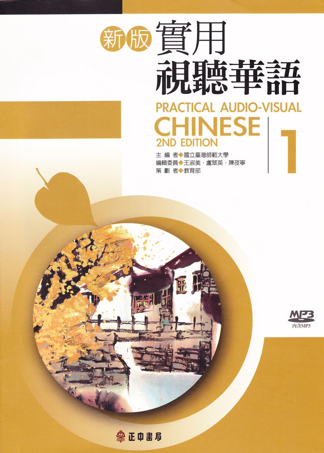 新版實用 視聽華語第1冊