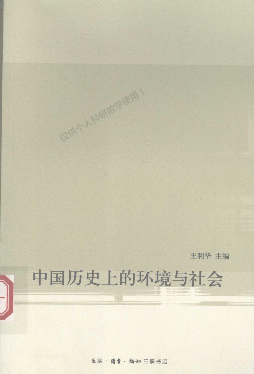 中国历史上的环境与社会