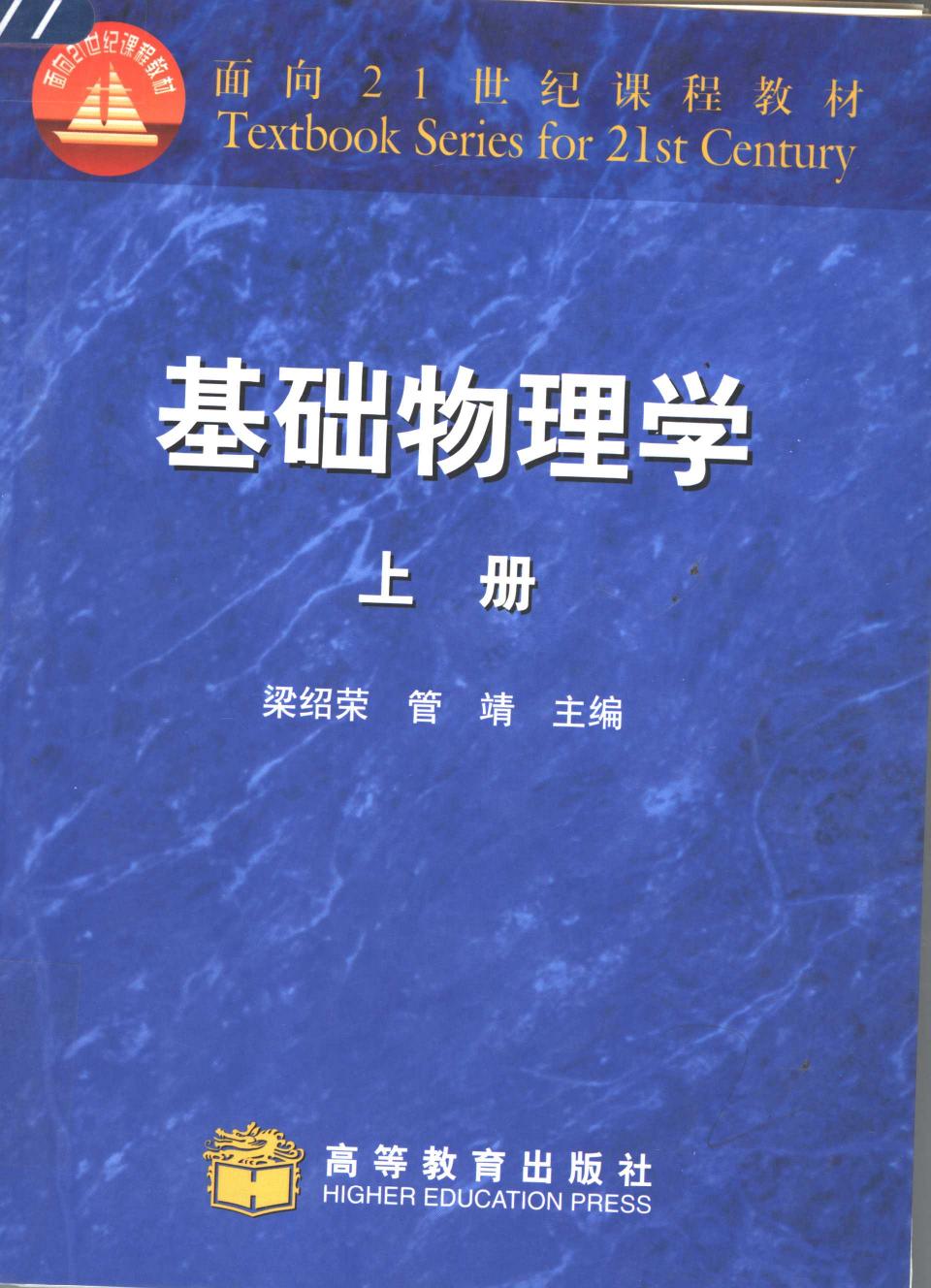基础物理学 上册