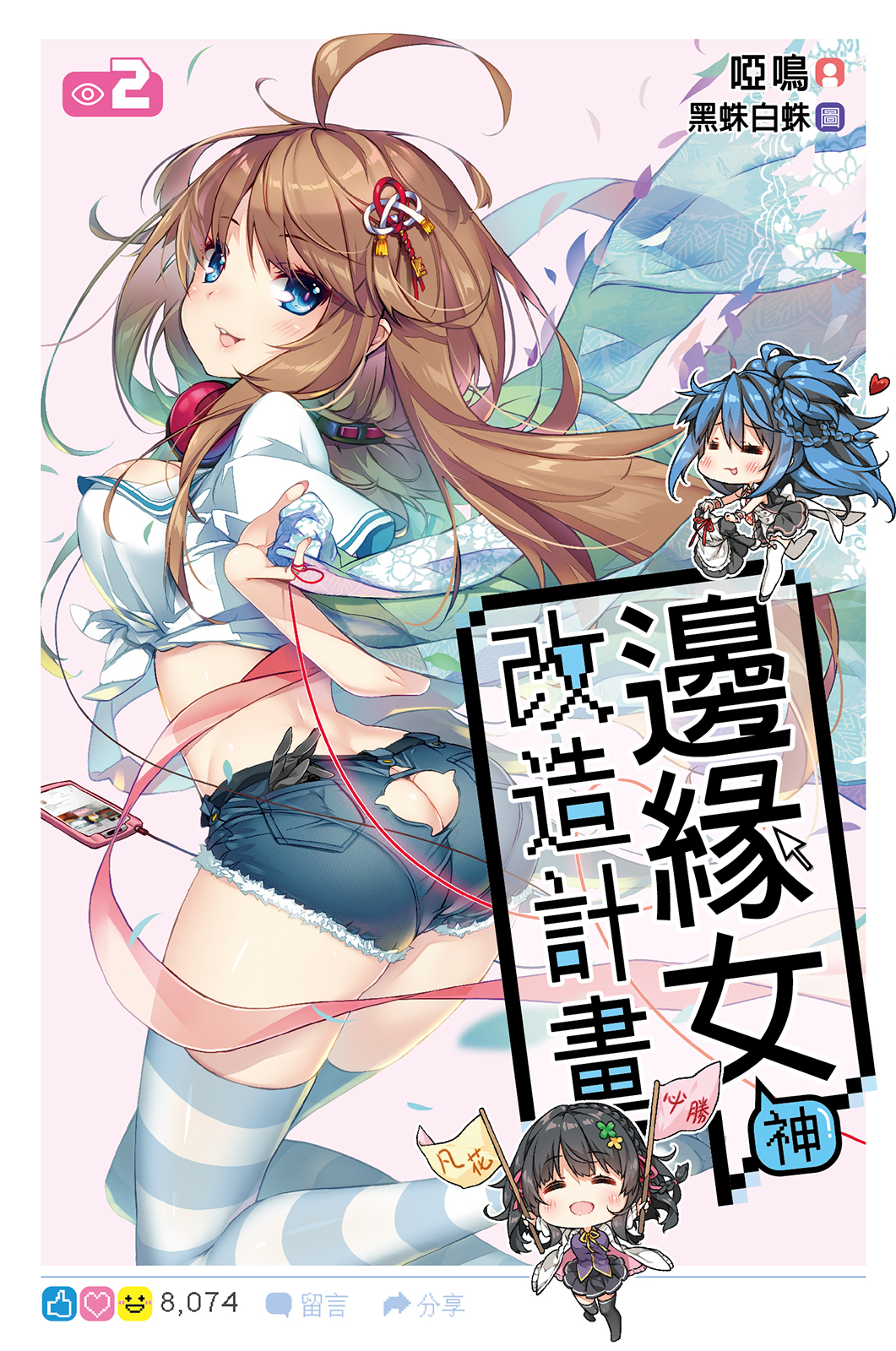 邊緣女神改造計畫(02)