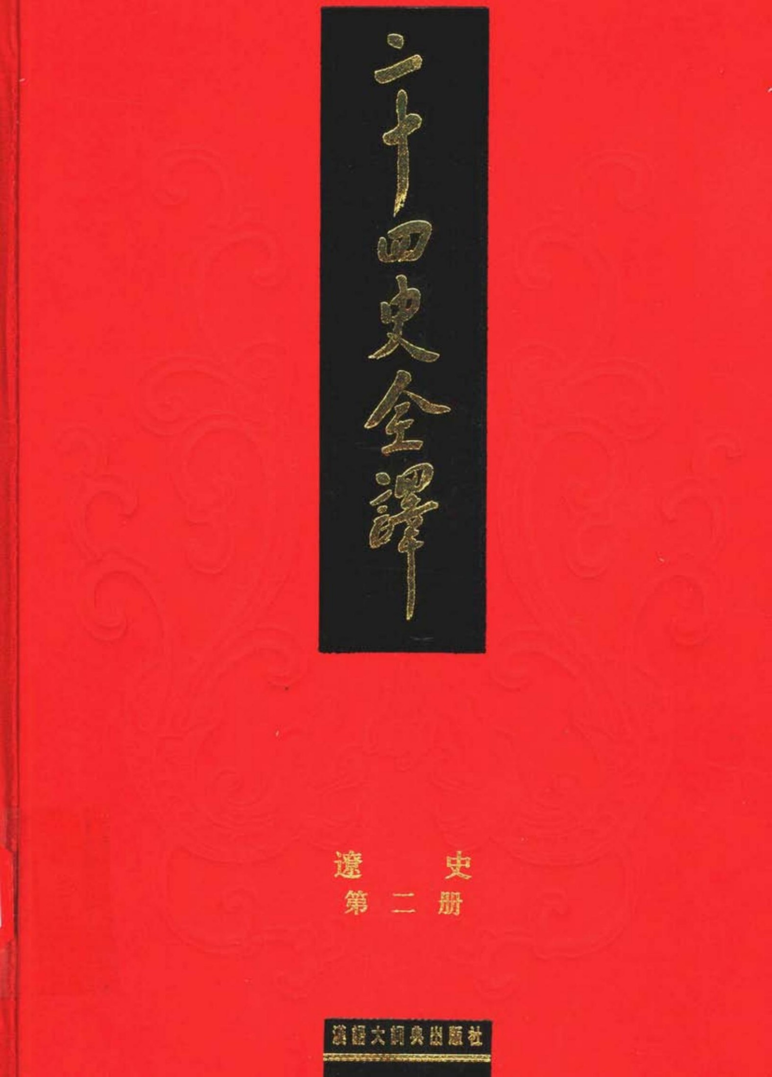 二十四史全译.辽史.第二册.pdf