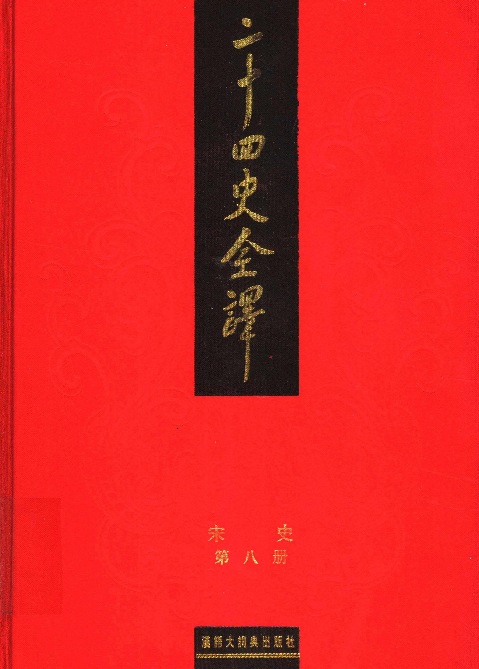 二十四史全译.宋史第8册.pdf