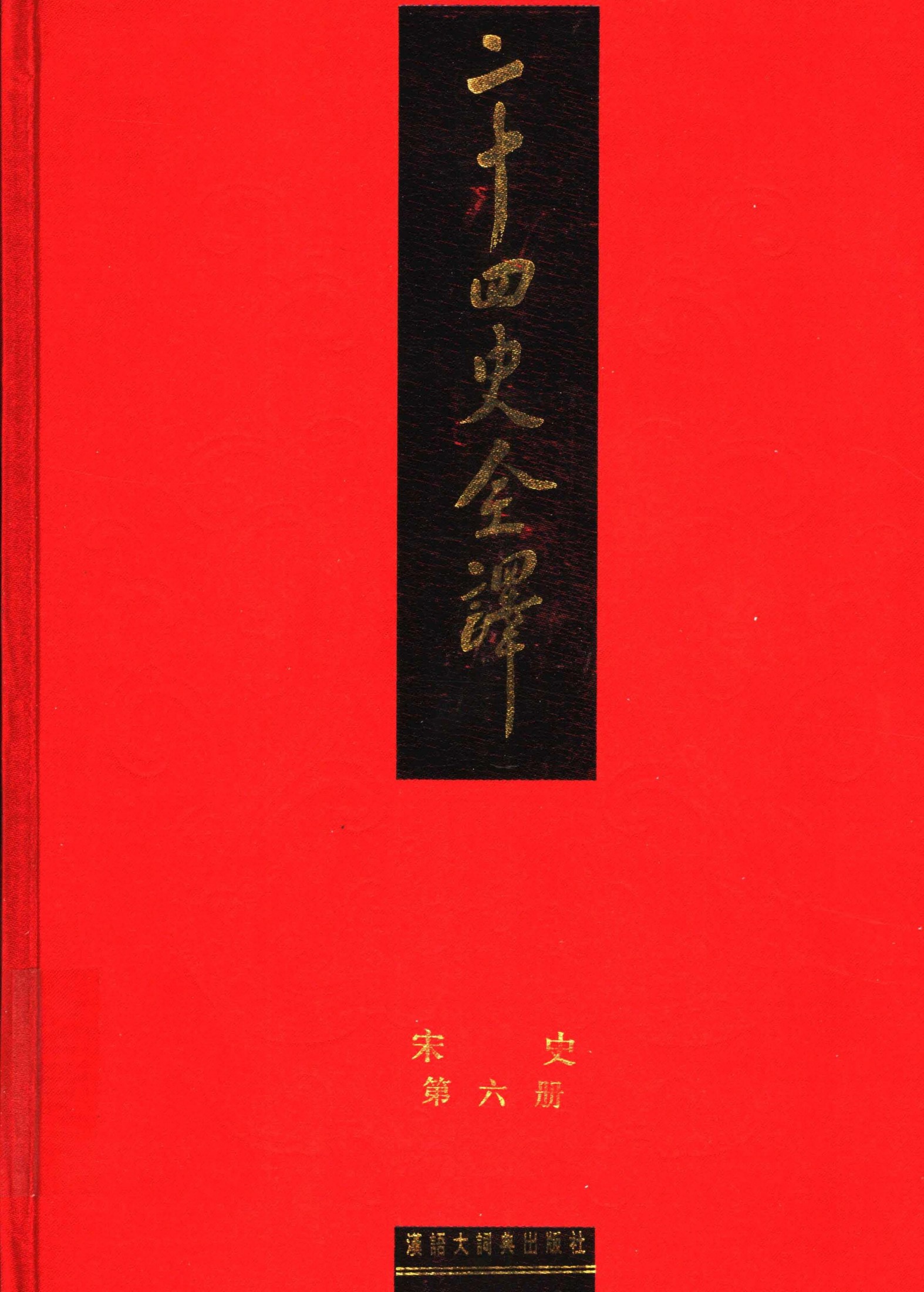 二十四史全译.宋史第6册.pdf