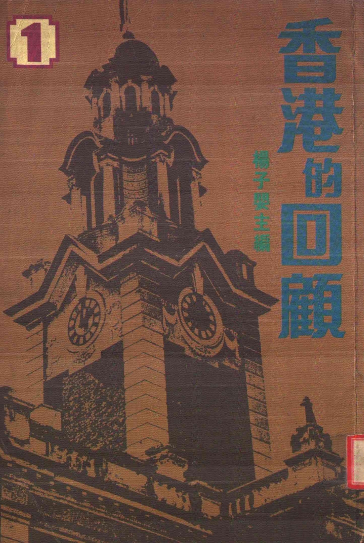 香港的回顧第1卷