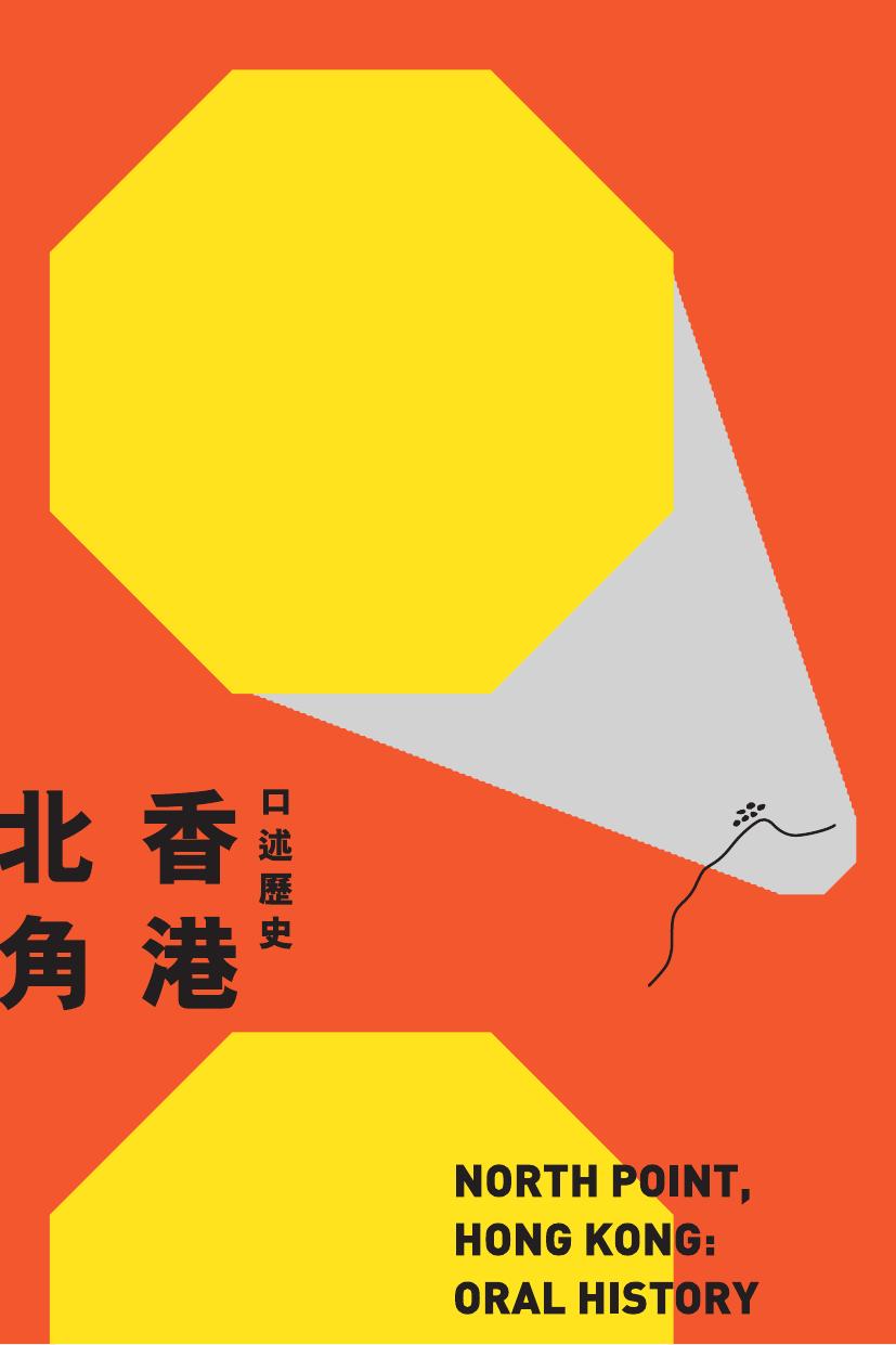 北角香港口述歷史
