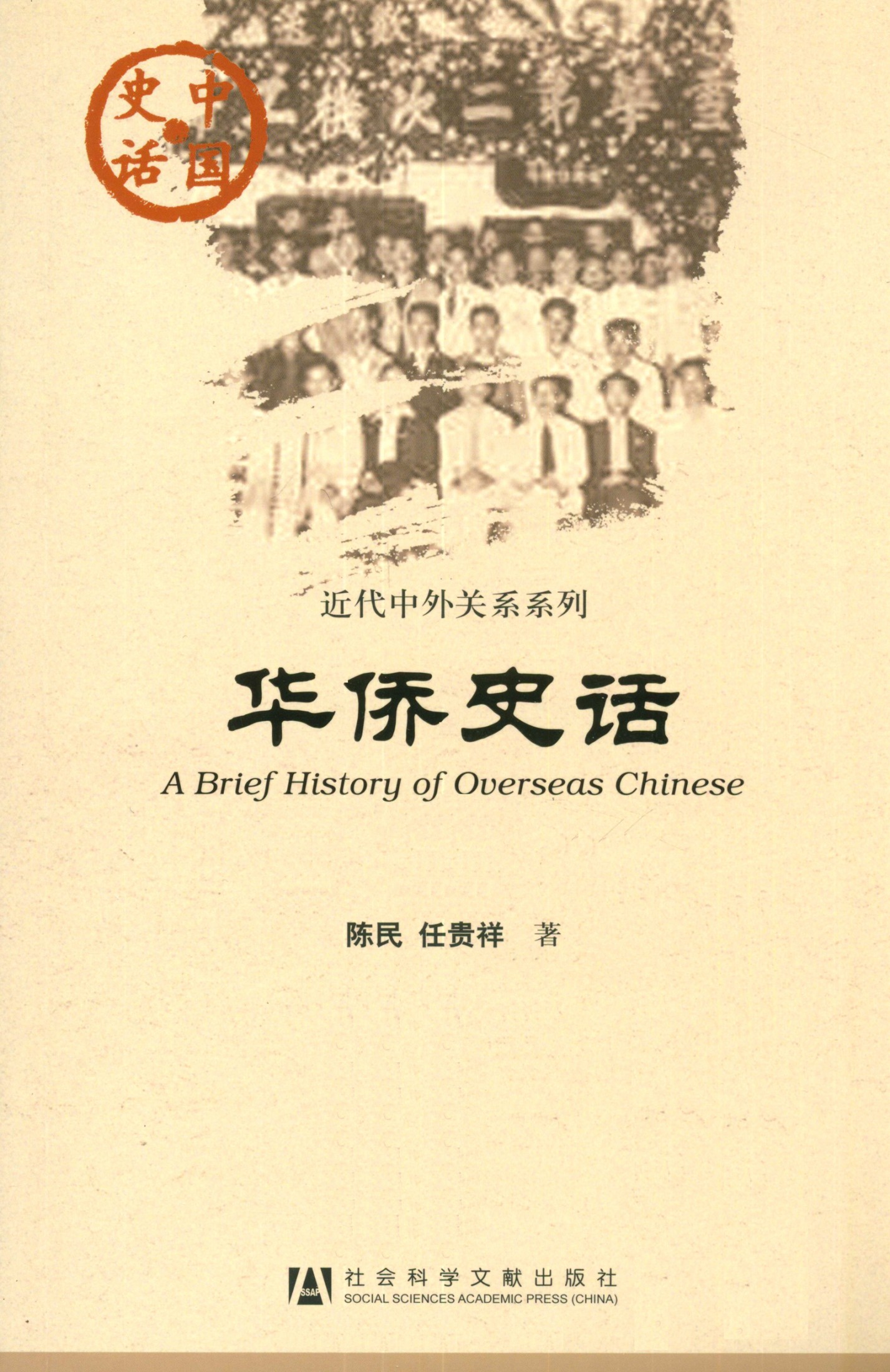 华侨史话
