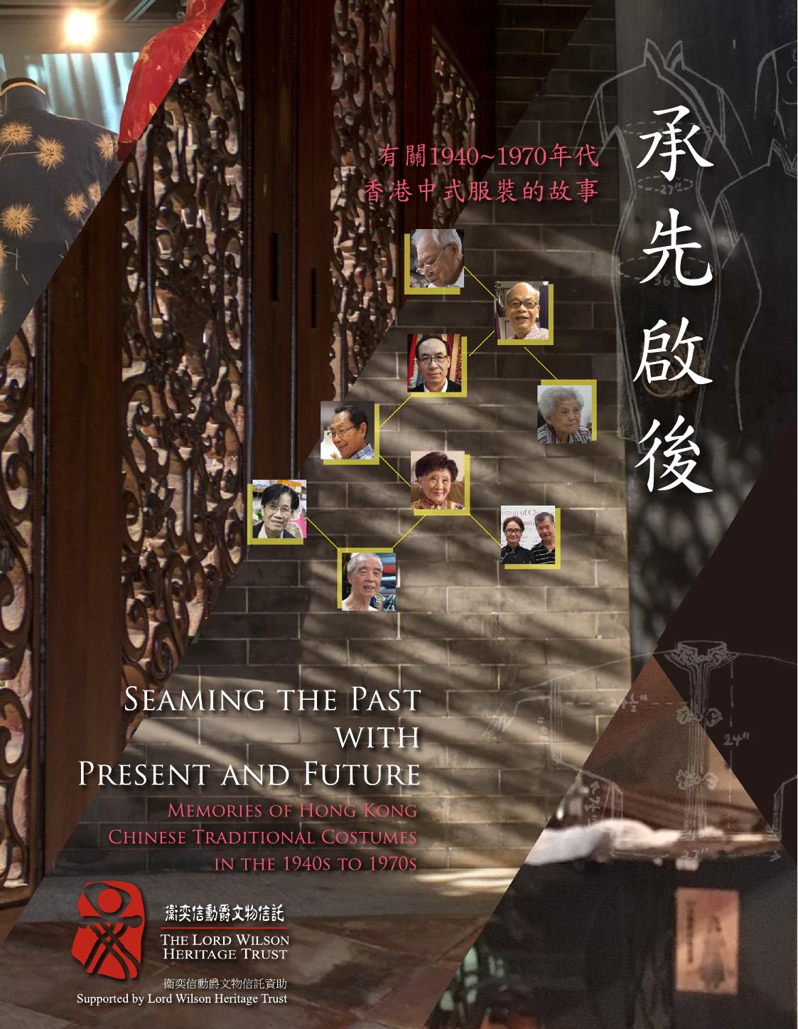 承先啟後──有關1940至1970年代香港中式服裝的故事