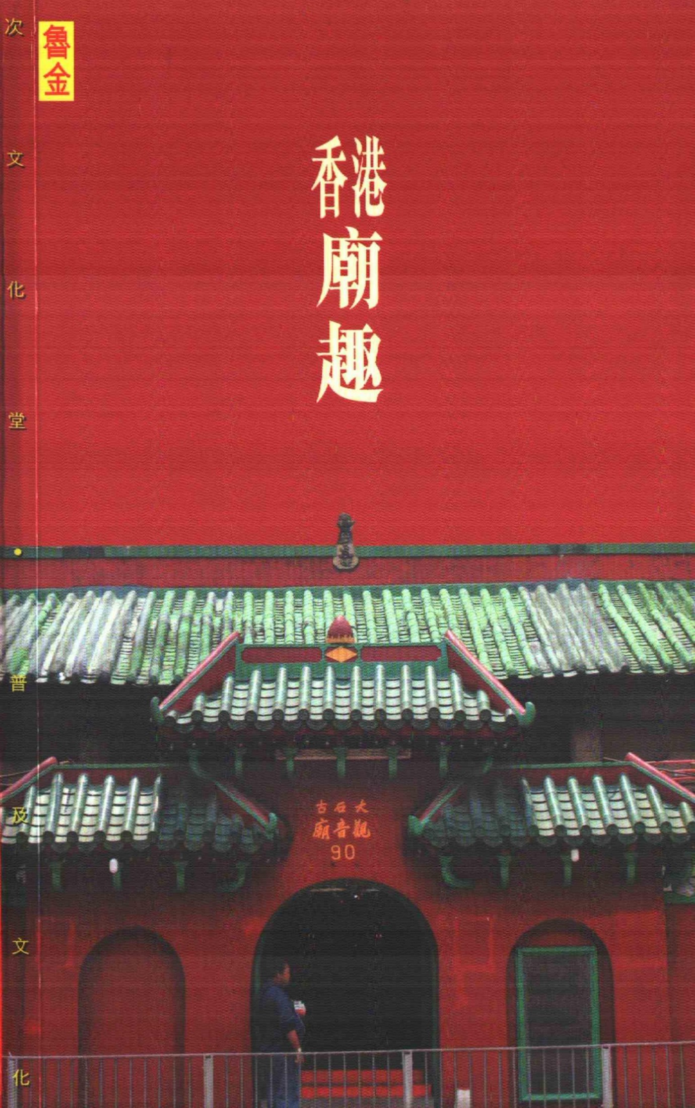 香港廟趣