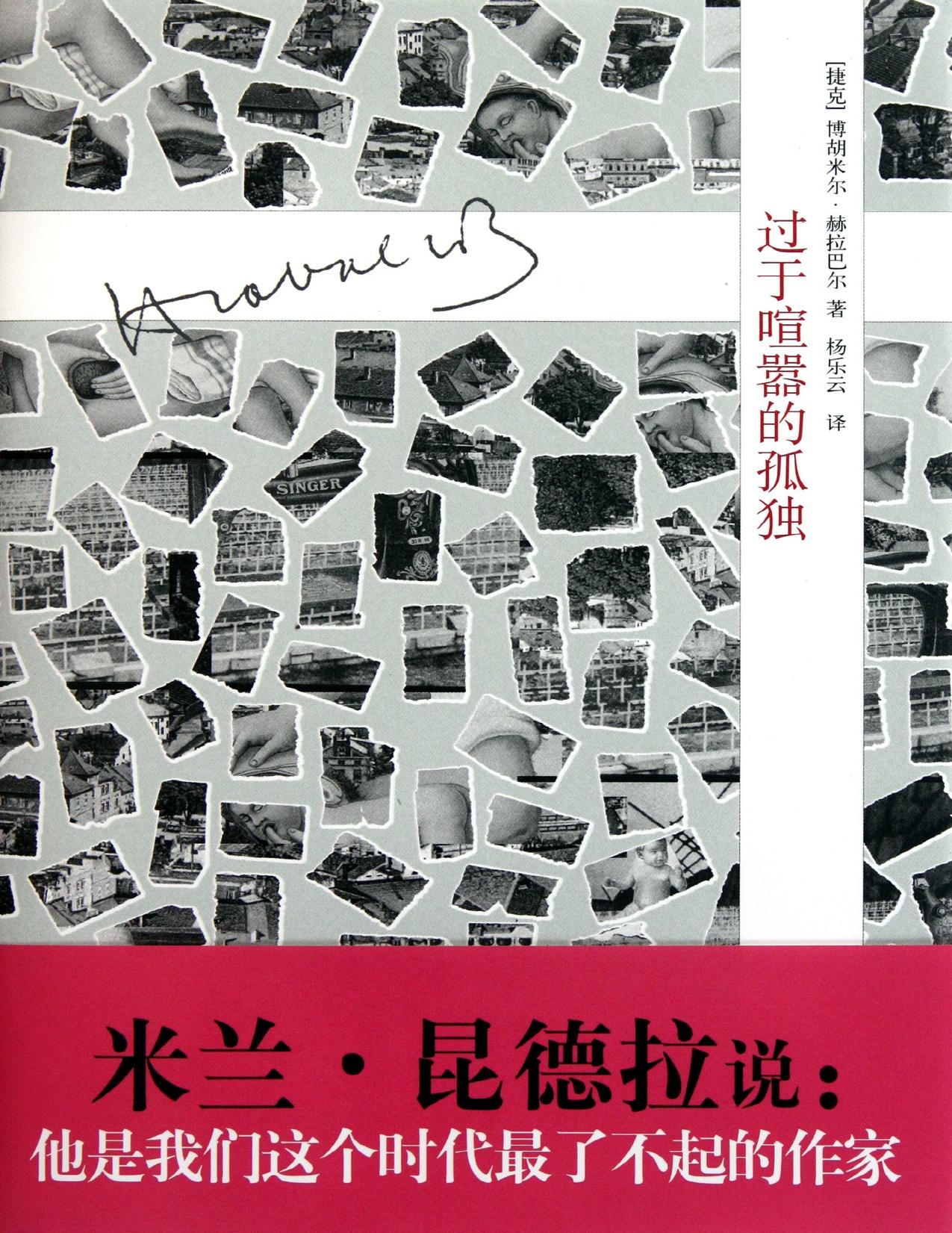 过于喧嚣的孤独（全）