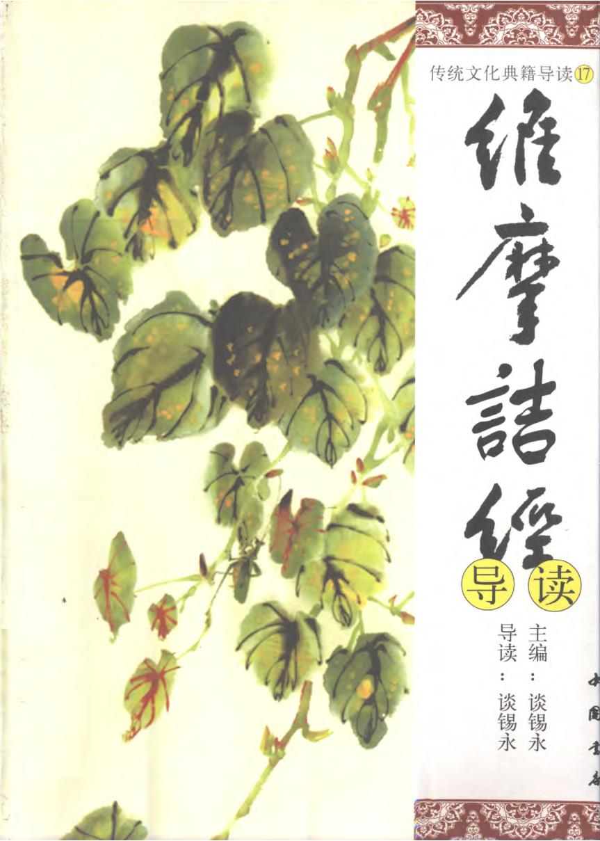 传统文化典籍导读丛书：17.维摩诘经导读