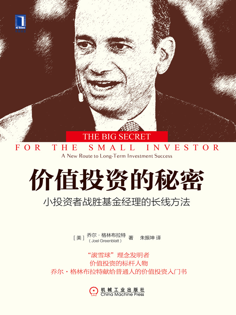 价值投资的秘密：小投资者战胜基金经理的长线方法