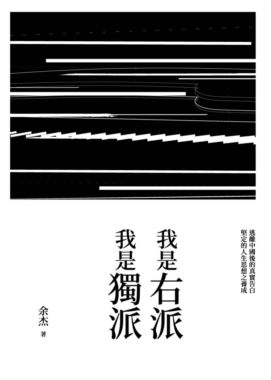 我是右派 我是獨派