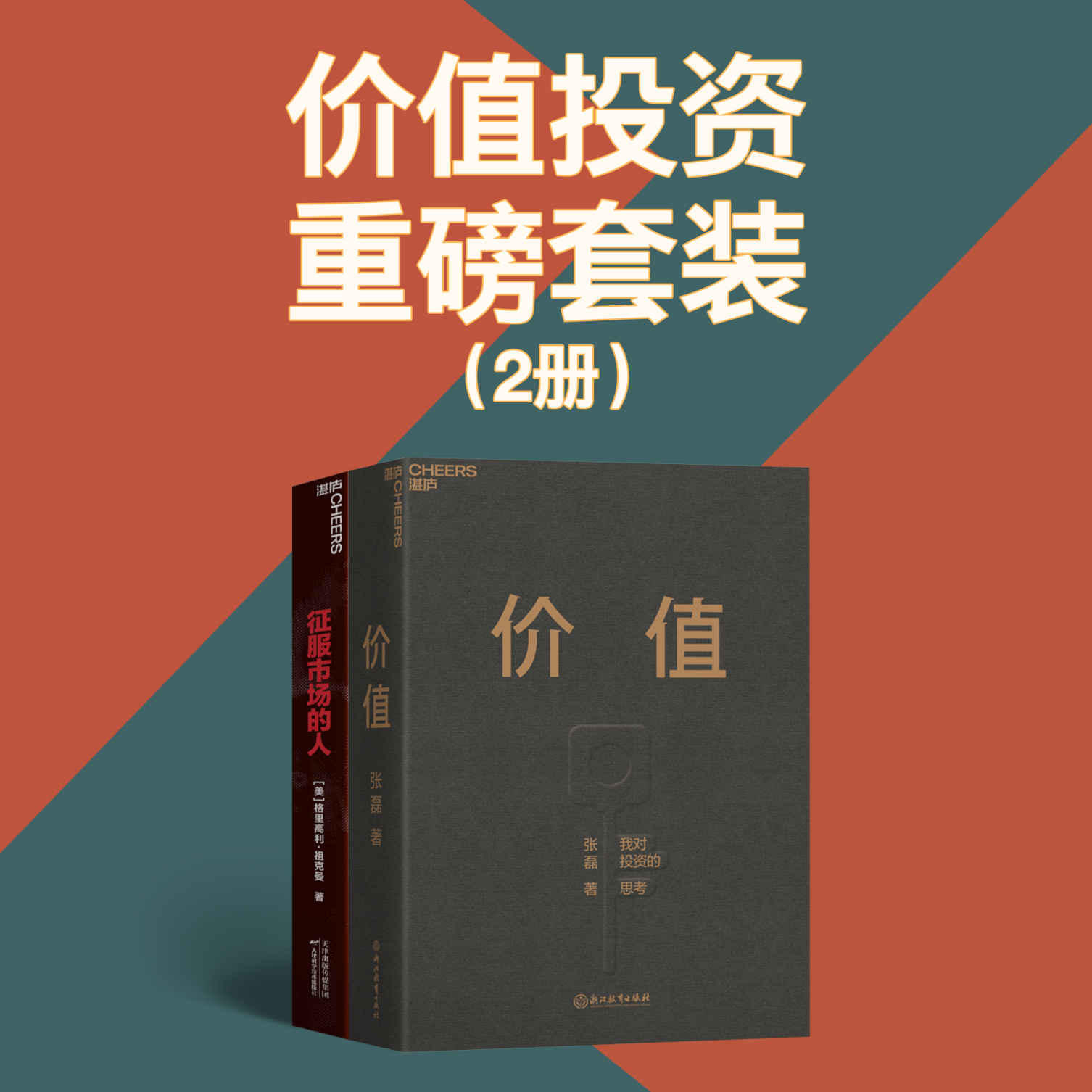 价值投资重磅套装（2册）