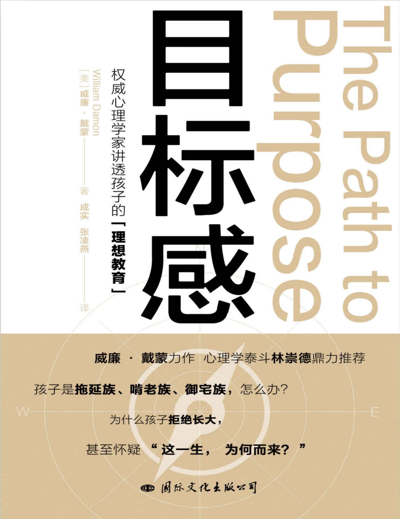 目标感(权威心理学家讲透孩子的“理想教育”)