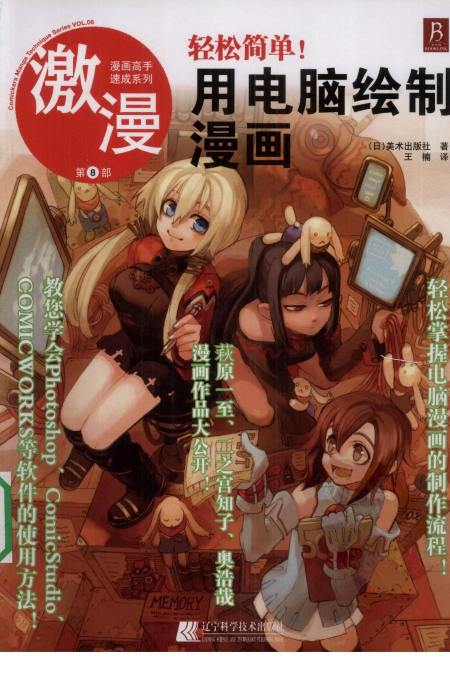 漫画高手速成系列－激漫8：轻松简单！用电脑绘制漫画
