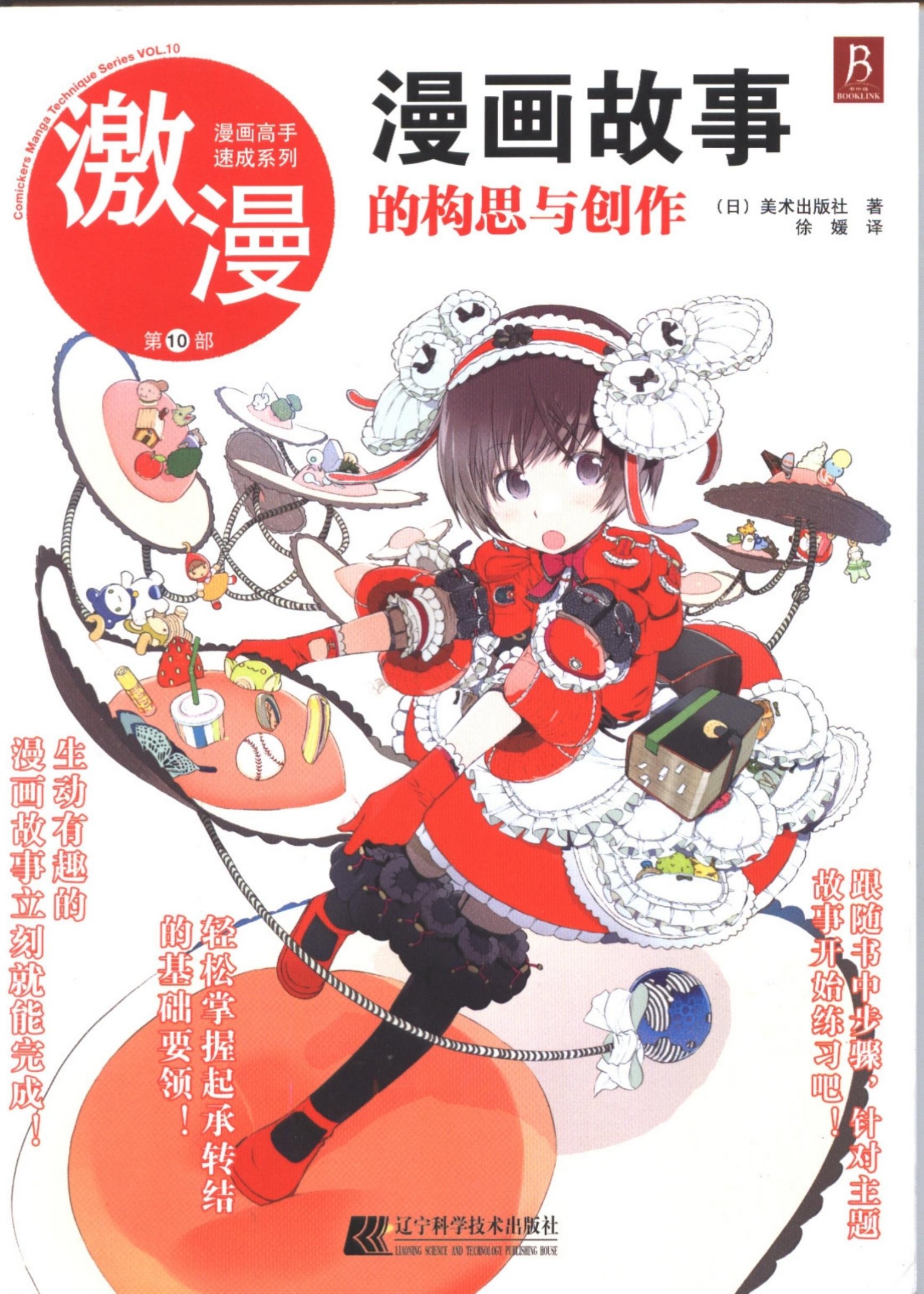 漫画高手速成系列－激漫10：漫画故事的构思与创作