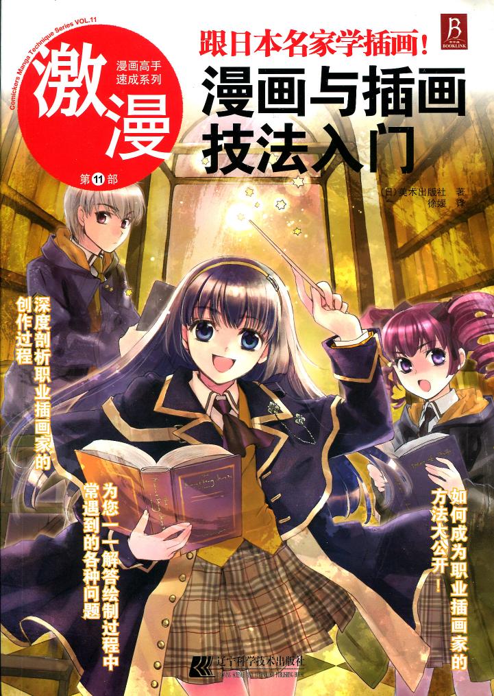漫画高手速成系列－激漫11：漫画与插画技法入门