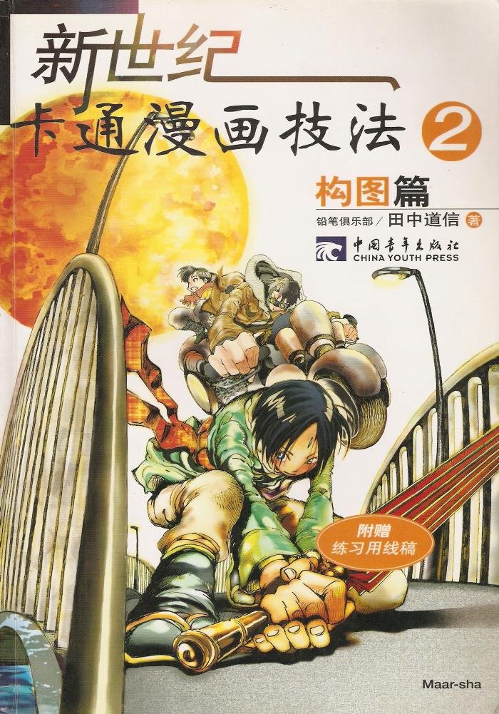 新世纪卡通漫画技法02：构图篇