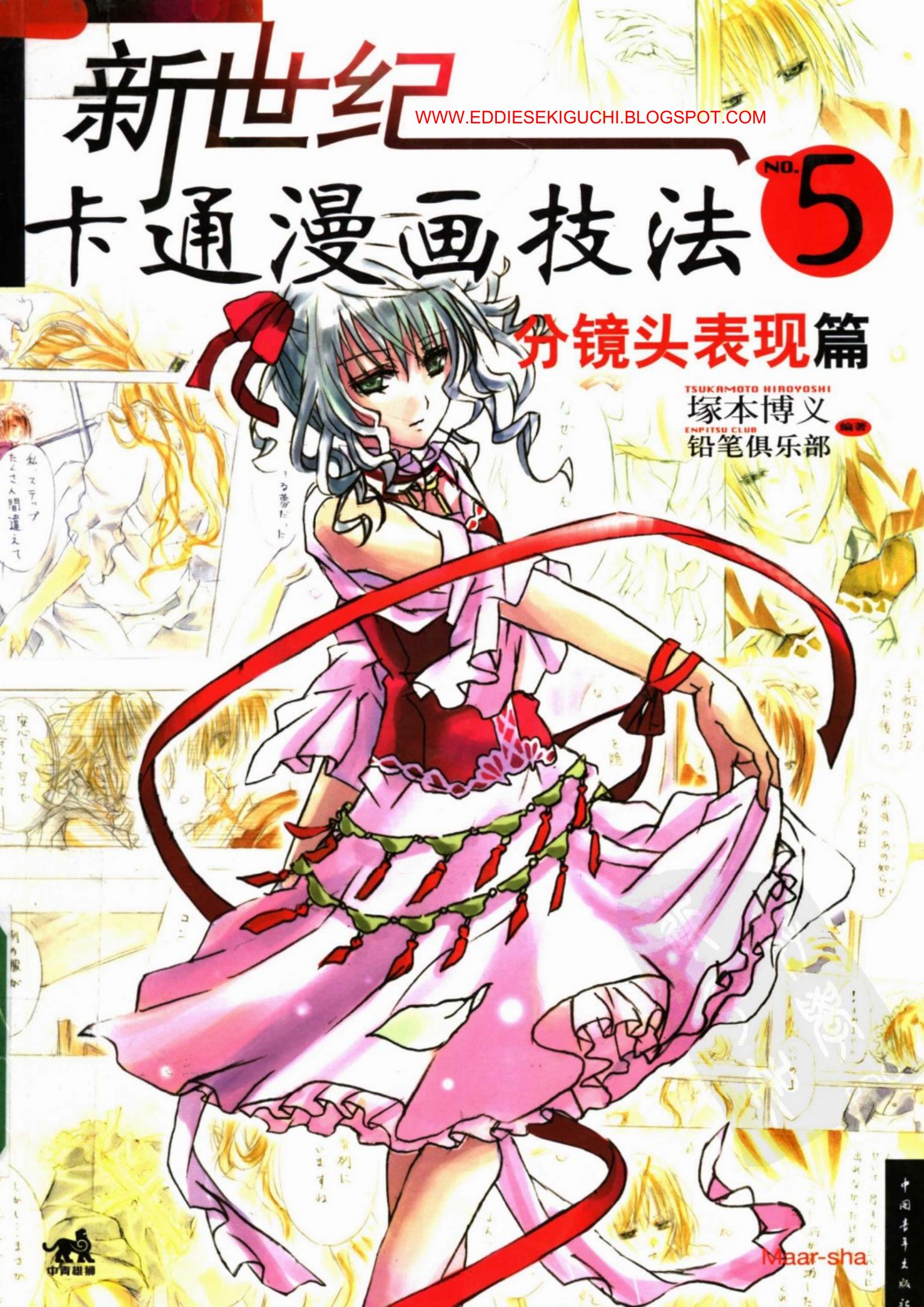 新世纪卡通漫画技法05：分镜头表现篇