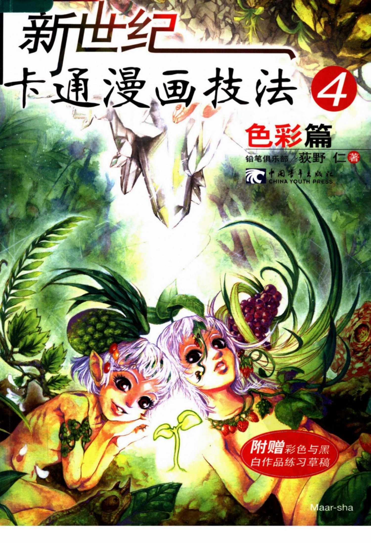 新世纪卡通漫画技法04：色彩篇