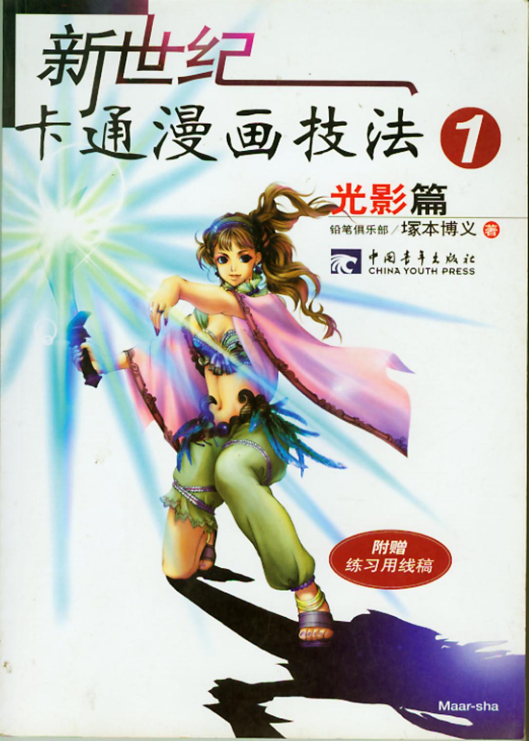 新世纪卡通漫画技法01：光影篇