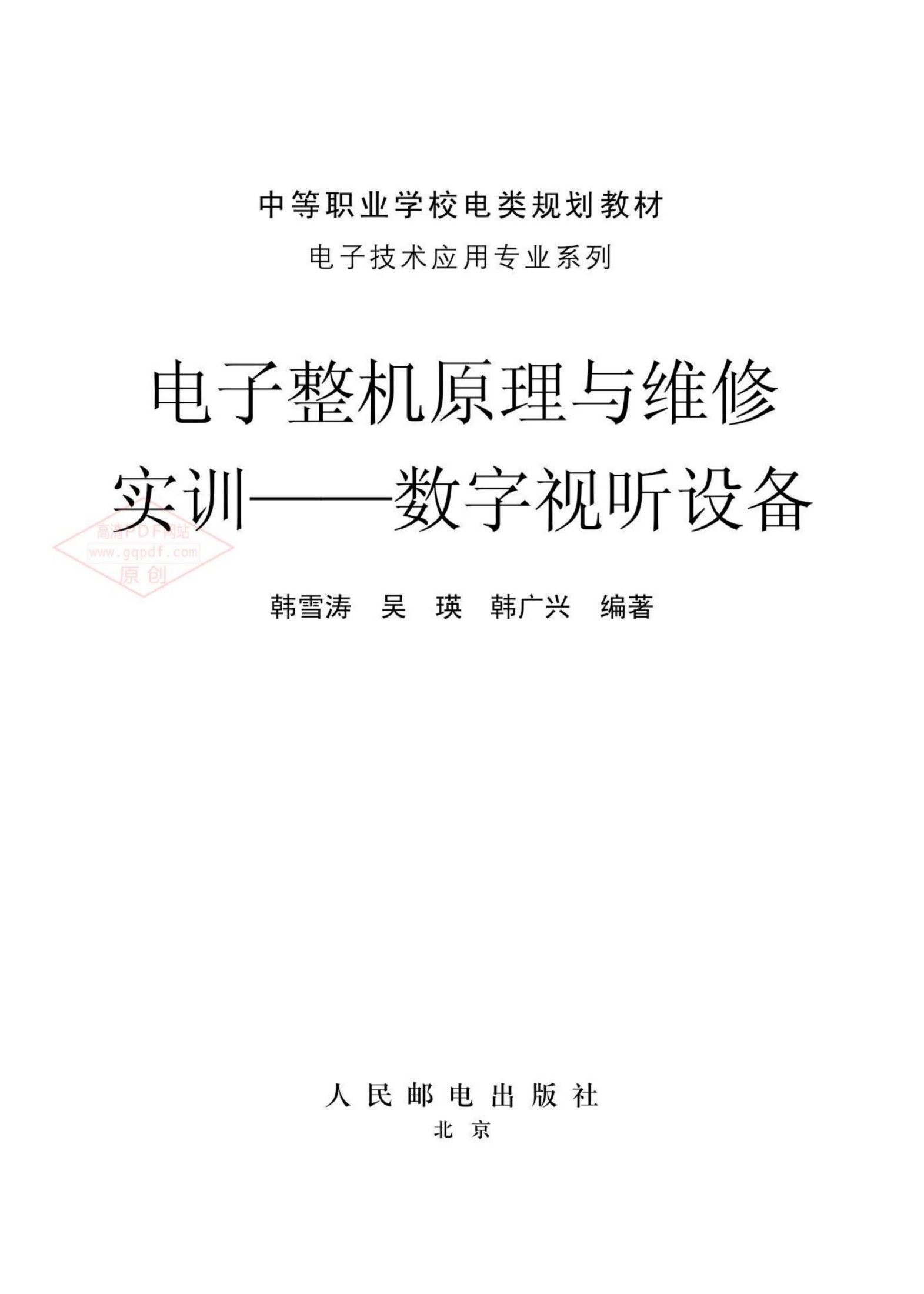 电子整机原理与维修实训：数字视听设备
