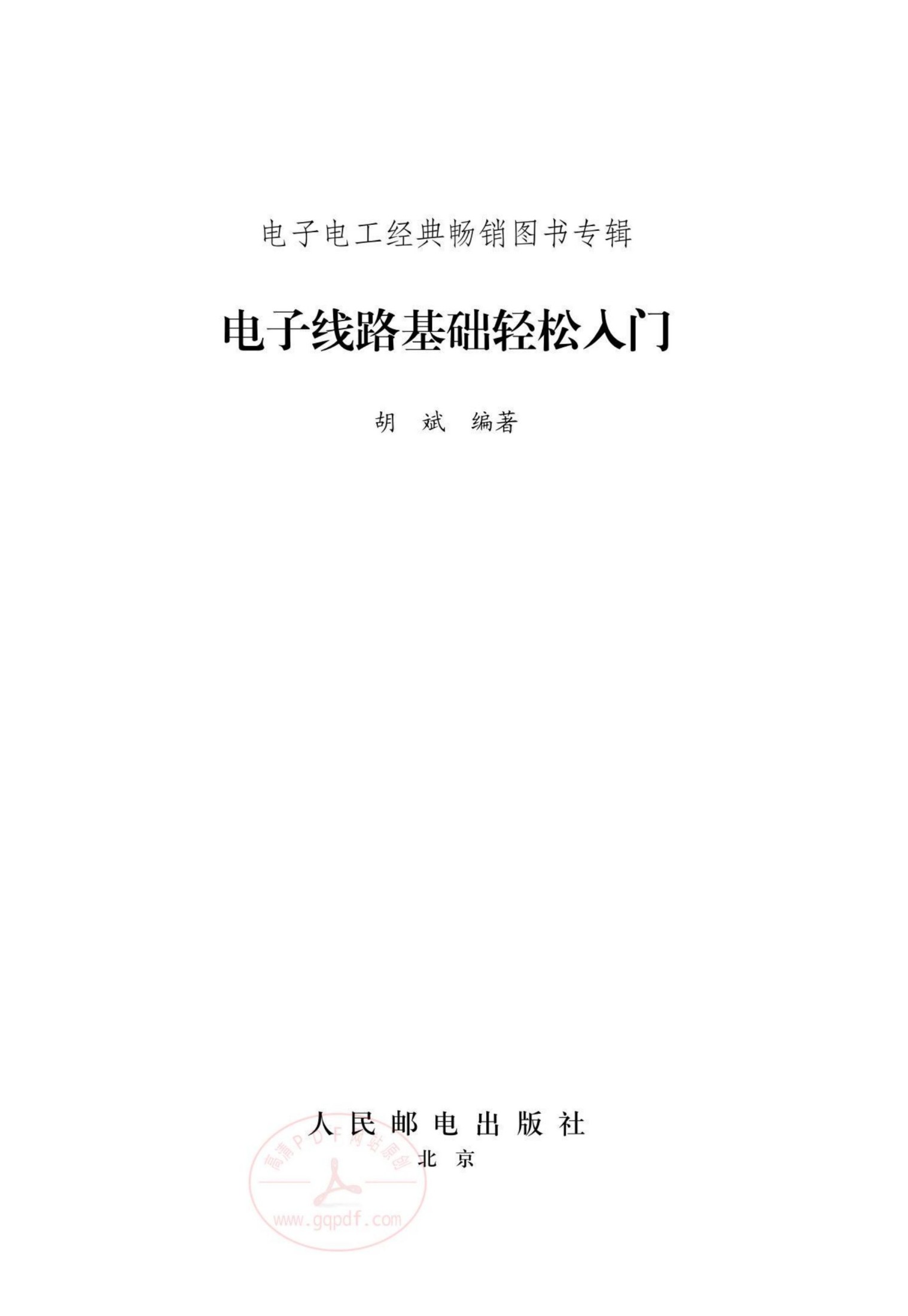 电子线路基础轻松入门