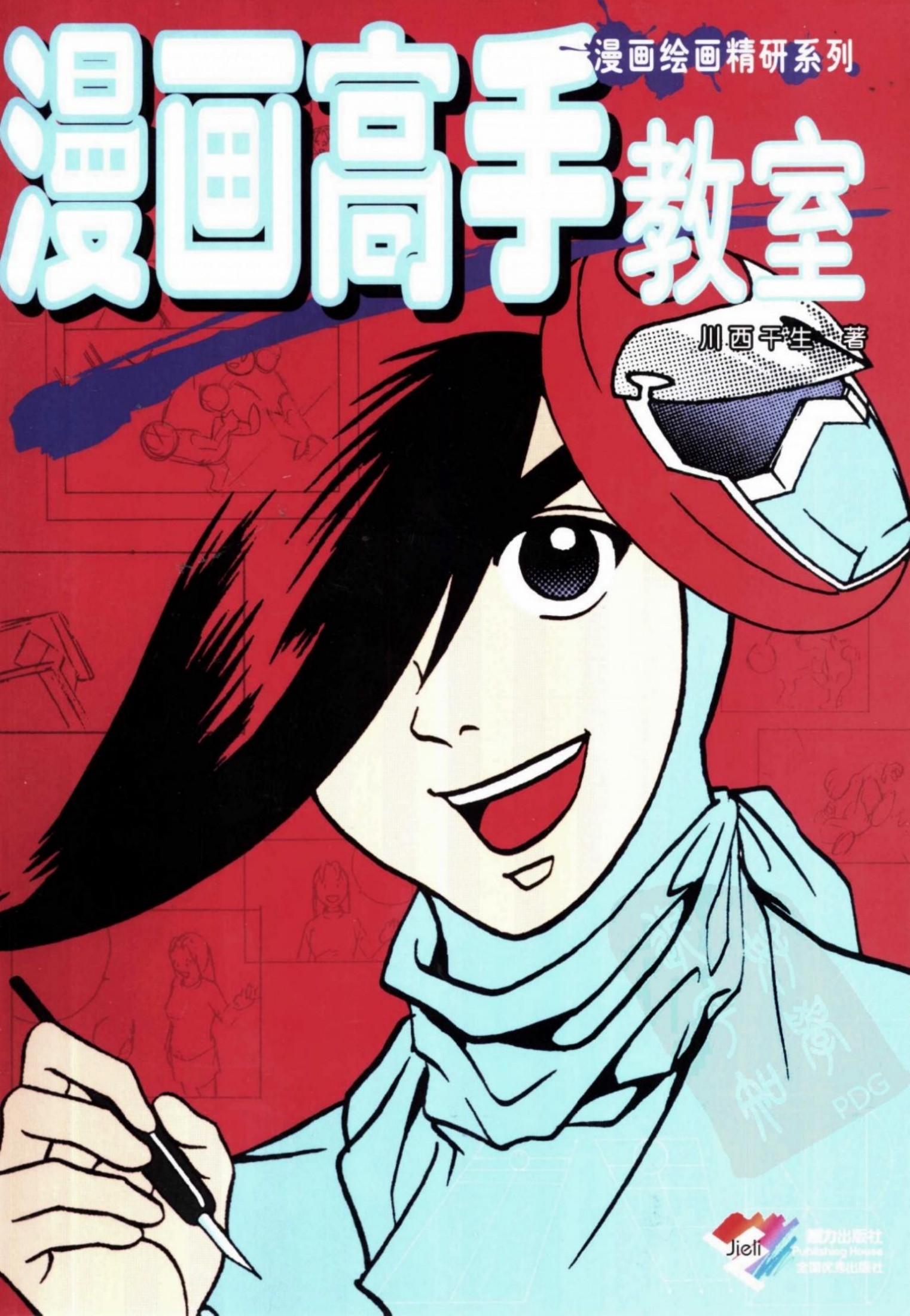 漫画绘画精研系列-漫画高手教室