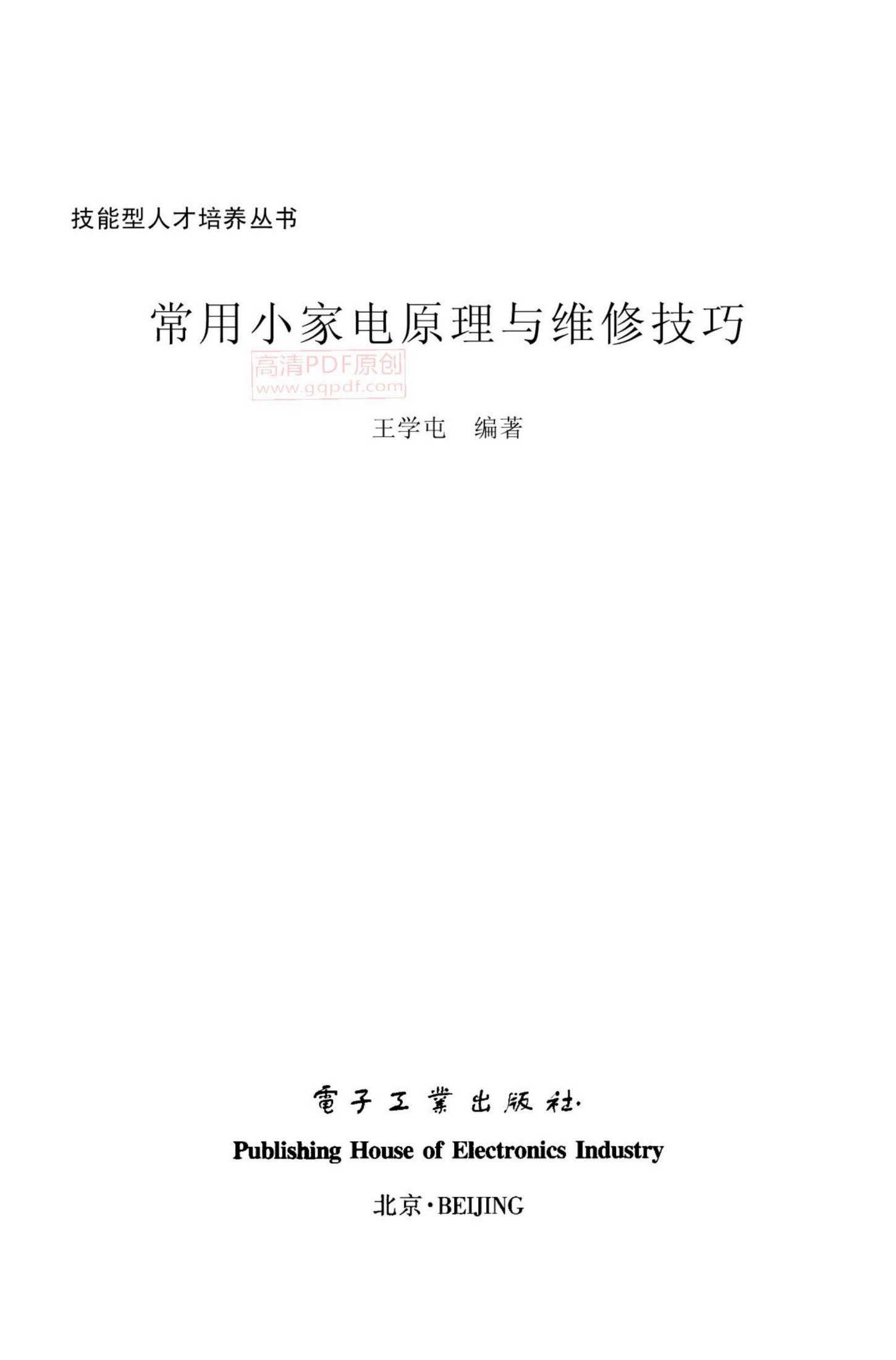 常用小家电原理与维修技巧