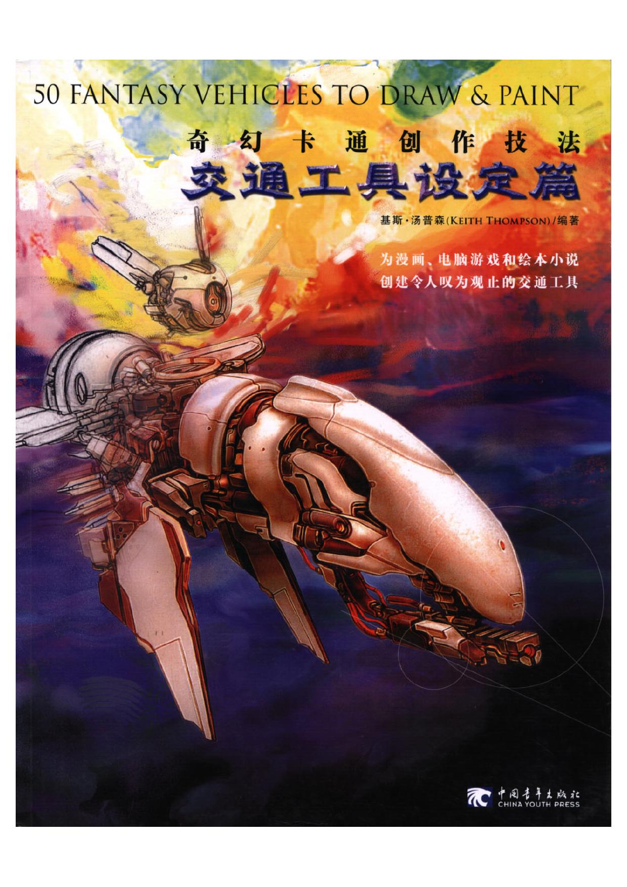奇幻卡通创作技法-交通工具设定篇.pdf
