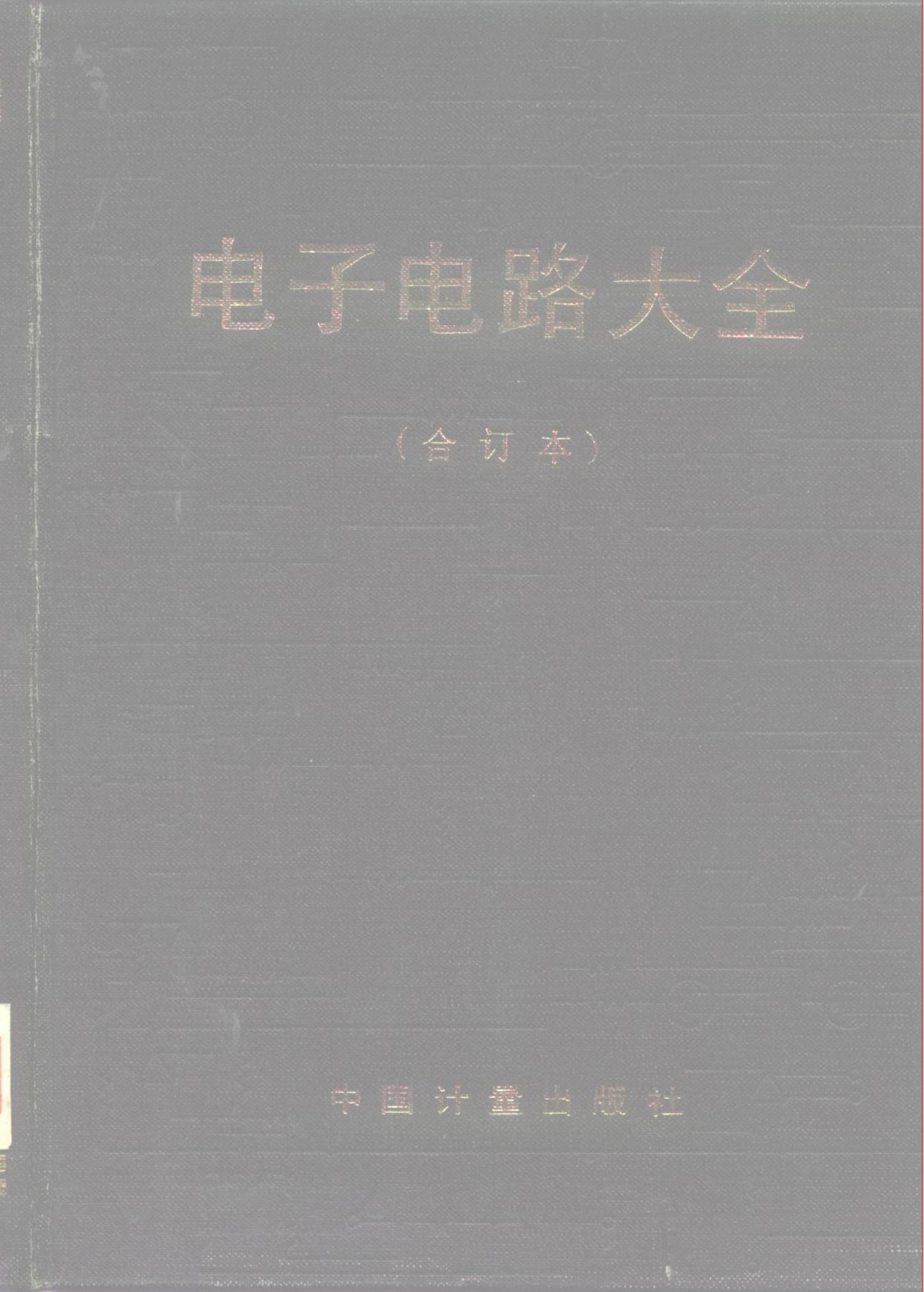 电子电路大全（合订本）