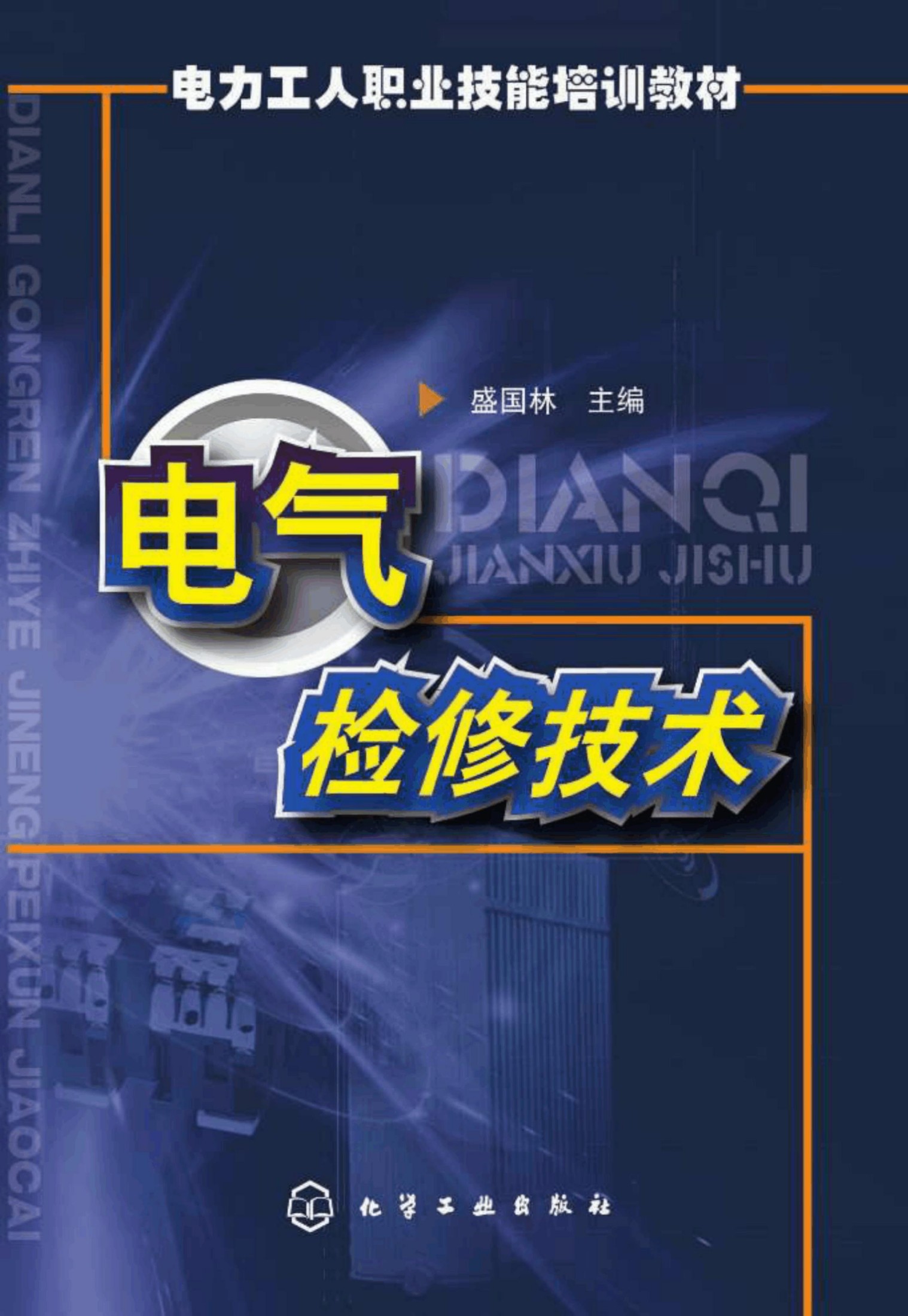 电气检修技术