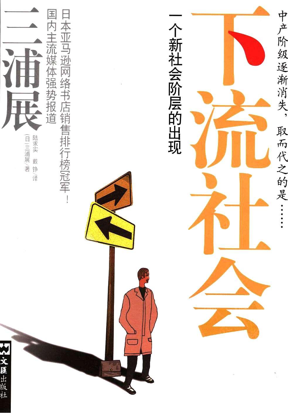 下流社会：一个新社会阶层的出现
