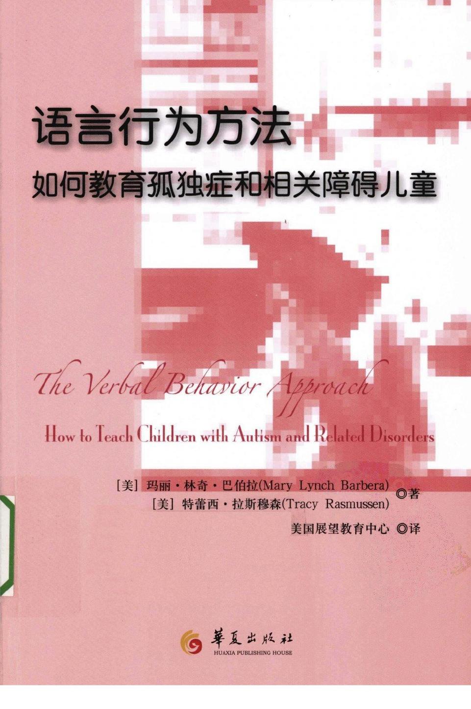 语言行为方法——如何教育孤独症和相关障碍儿童