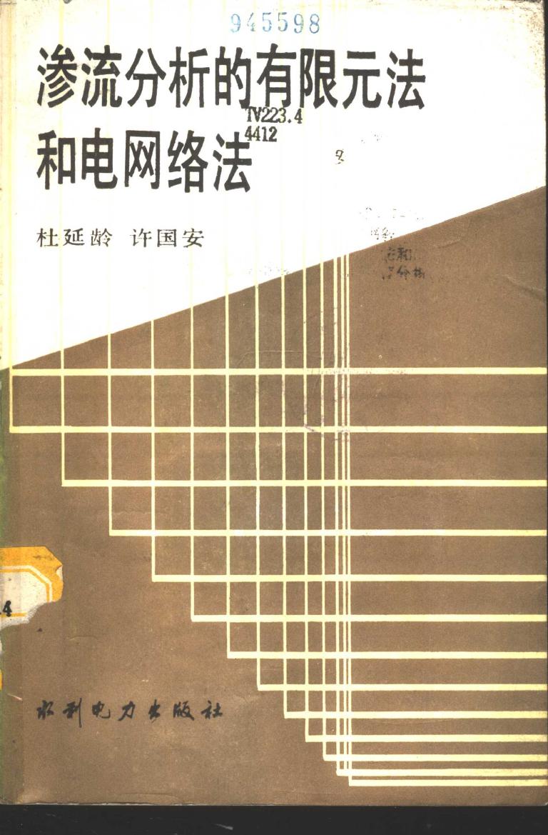 渗流分析的有限元法和电网络法