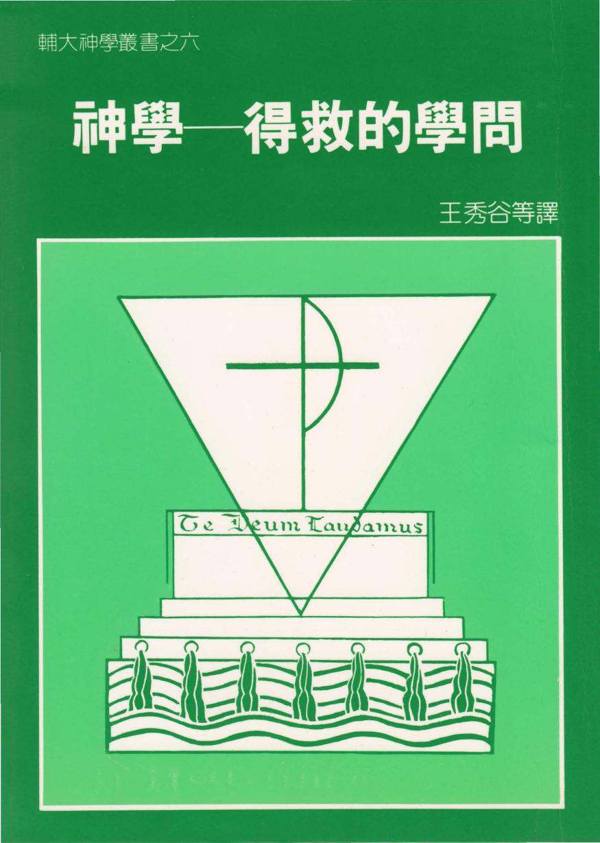 輔大神學叢書6