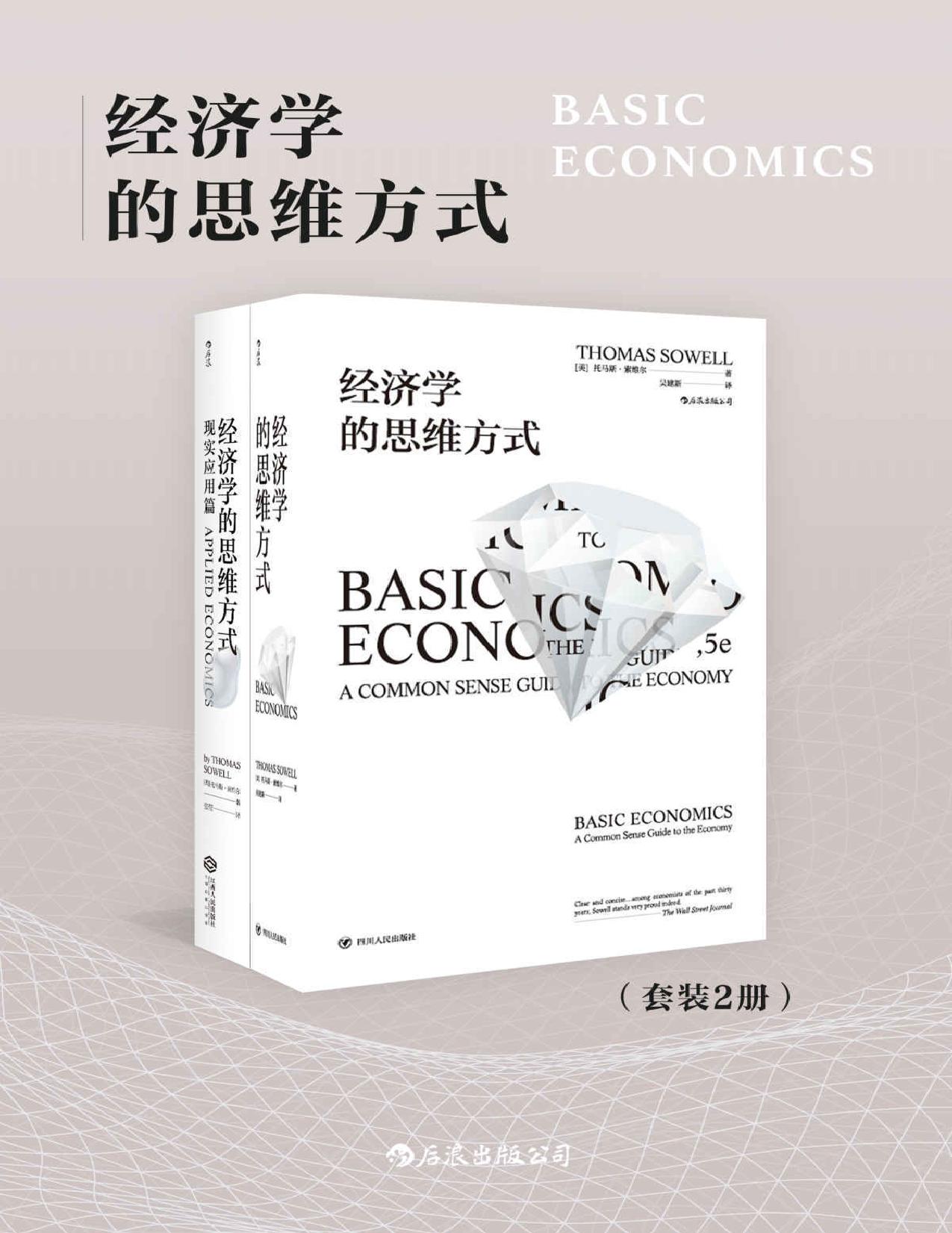 经济学的思维方式（套装共2册）