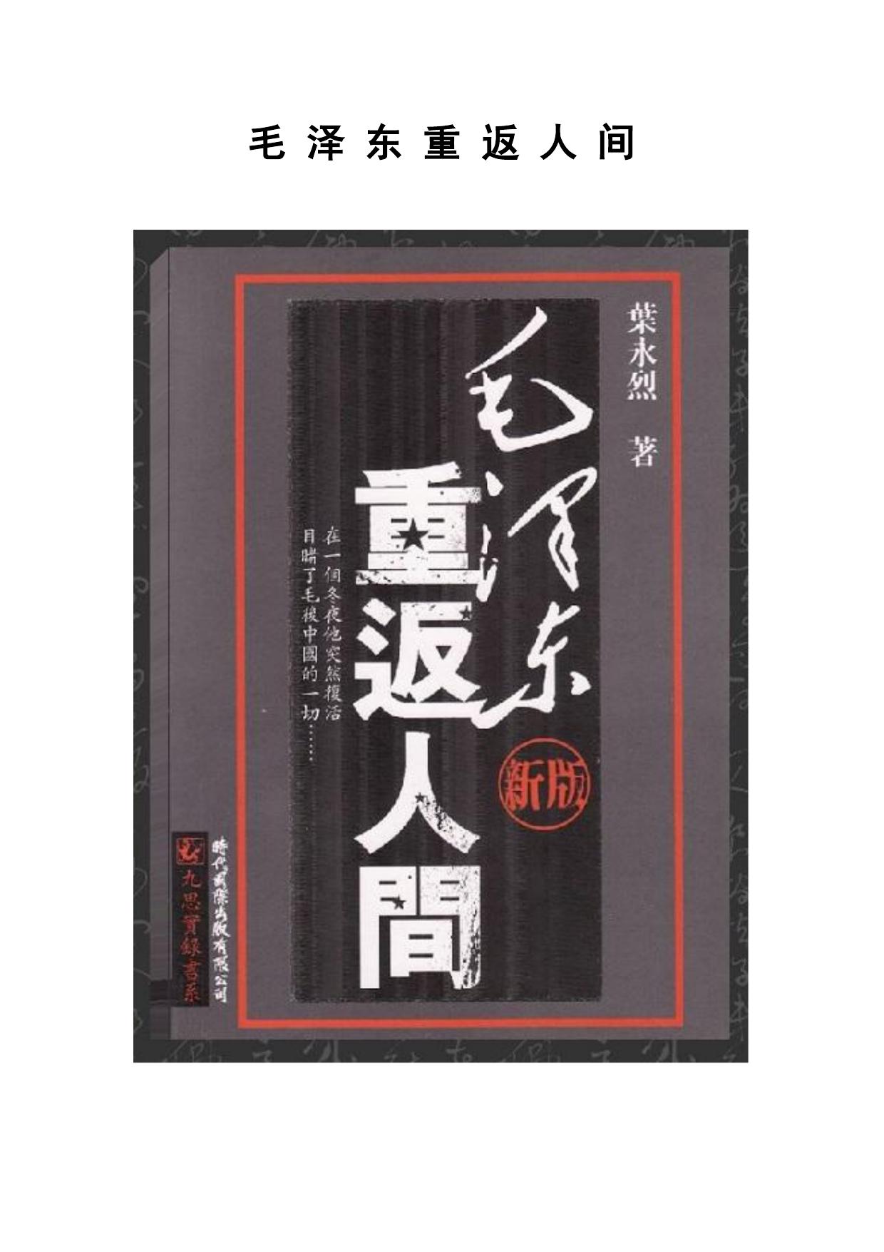 毛泽东重返人间.doc