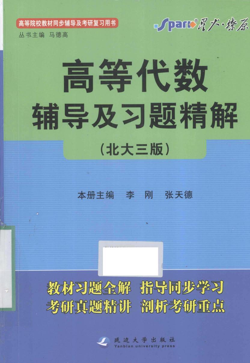 高等代数辅导及习题精解 北大3版