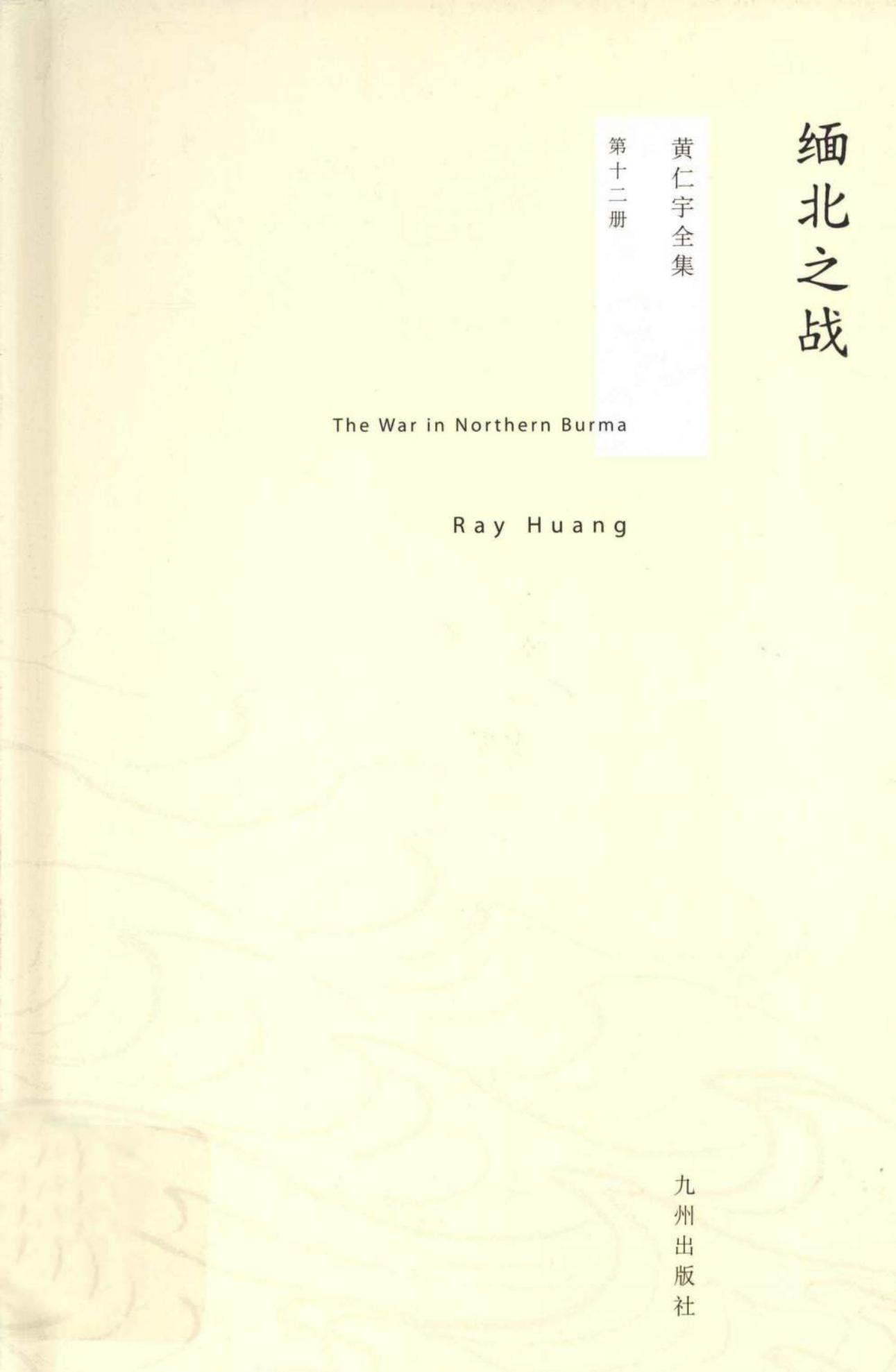 缅北之战