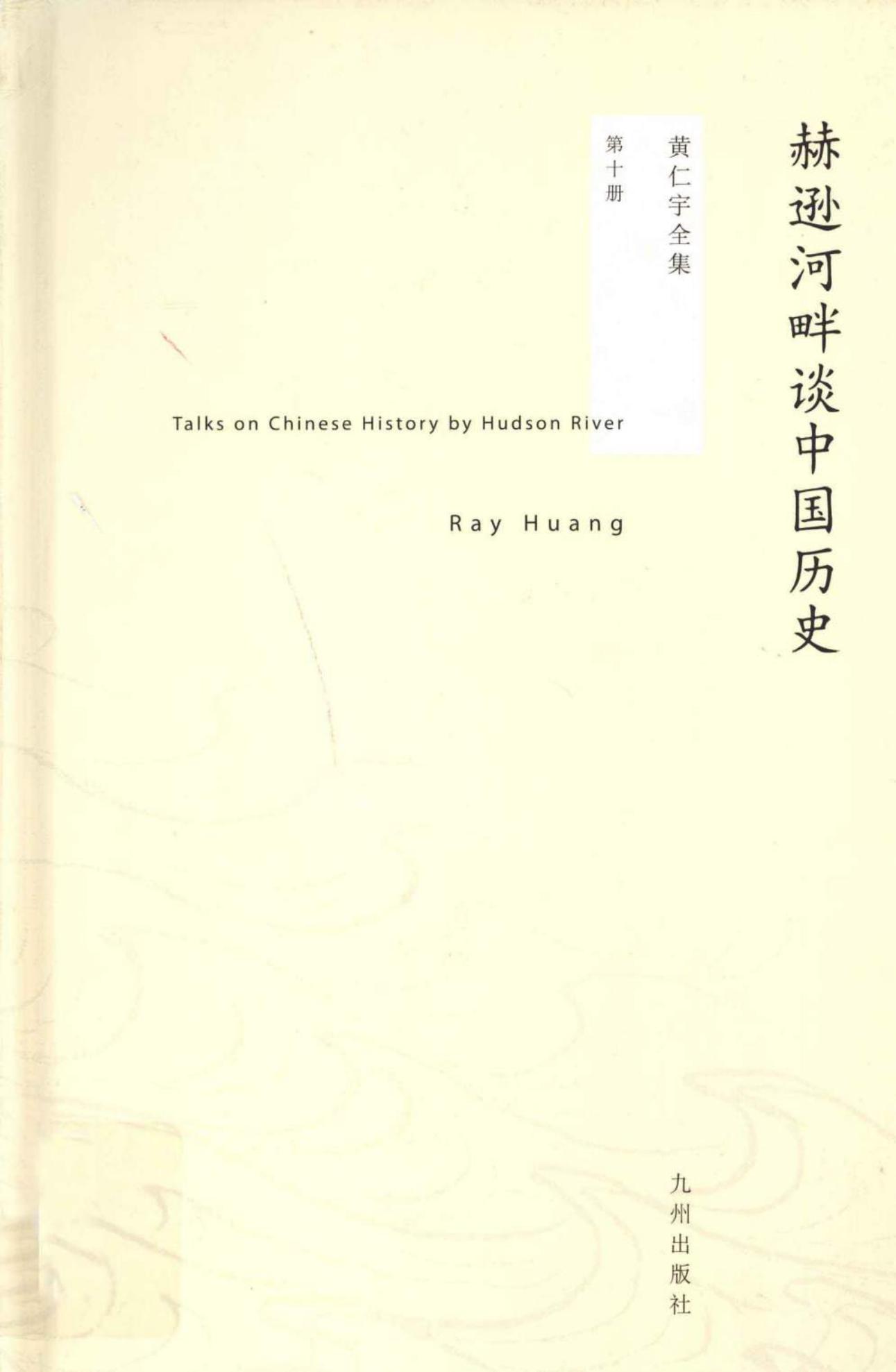 赫逊河畔谈中国历史