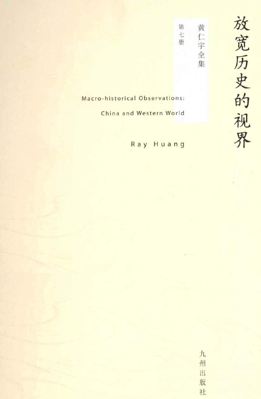 放宽历史的视界