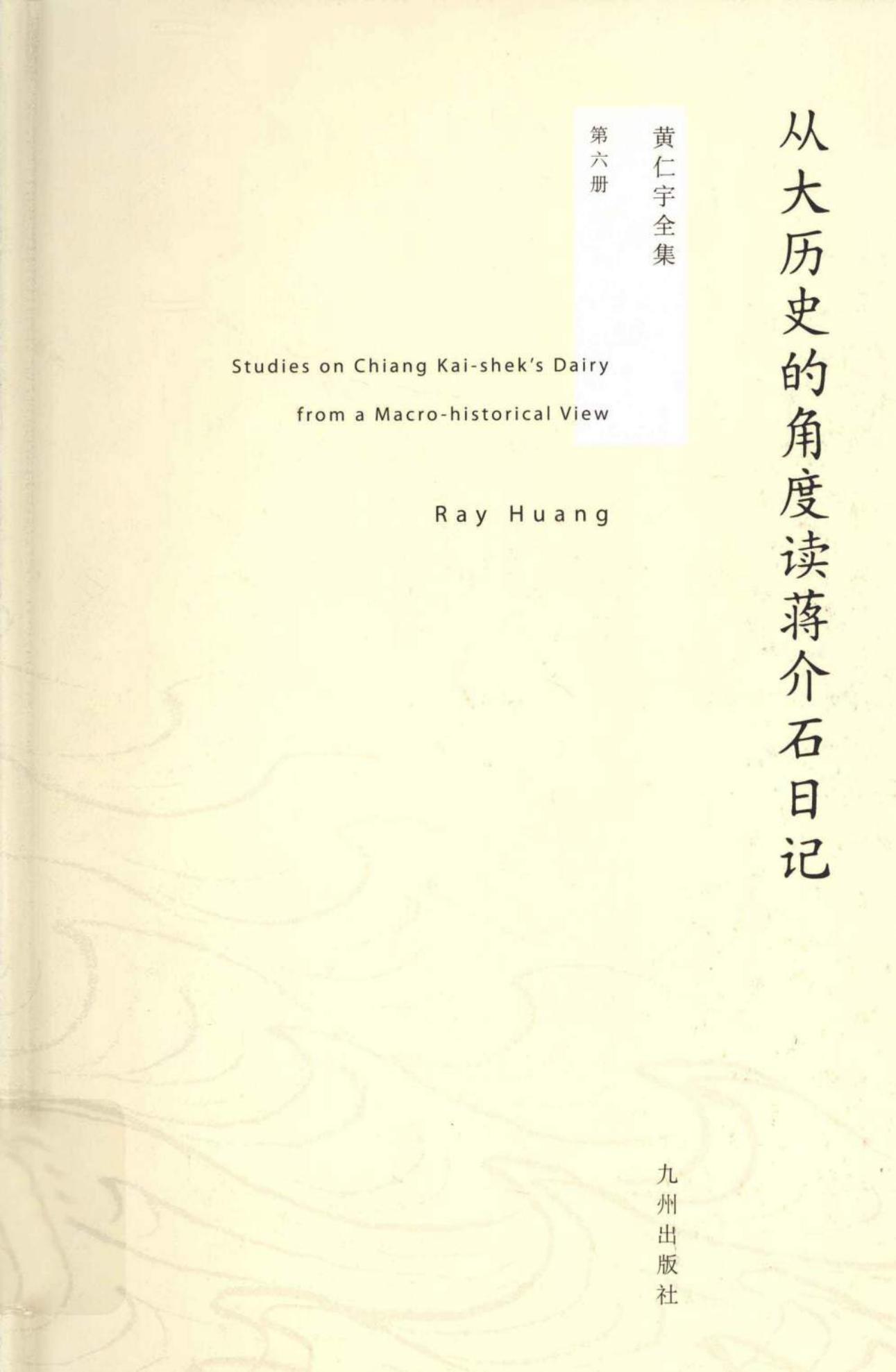 从大历史的角度读成蒋介石日记