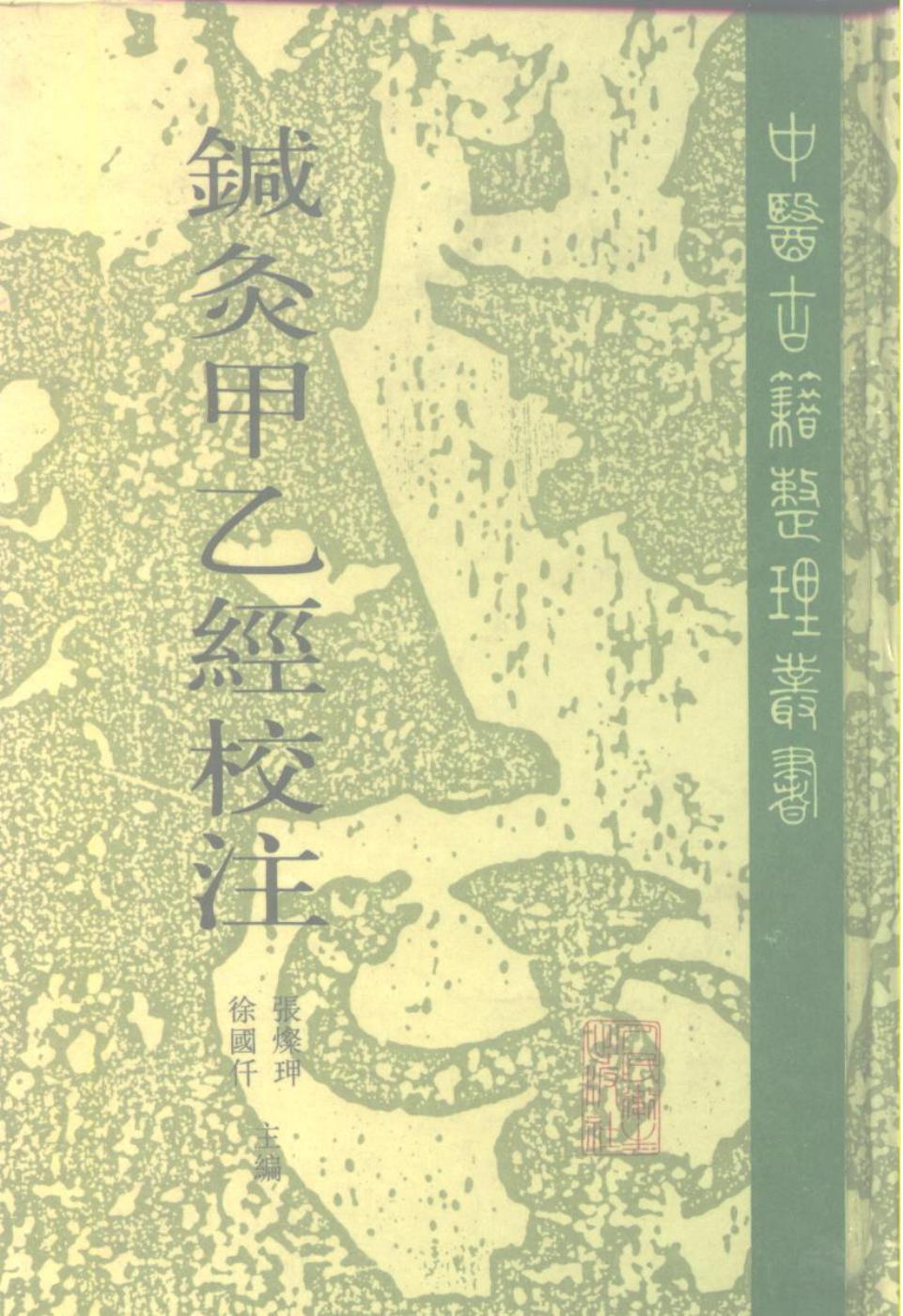 针灸甲乙经校注 下