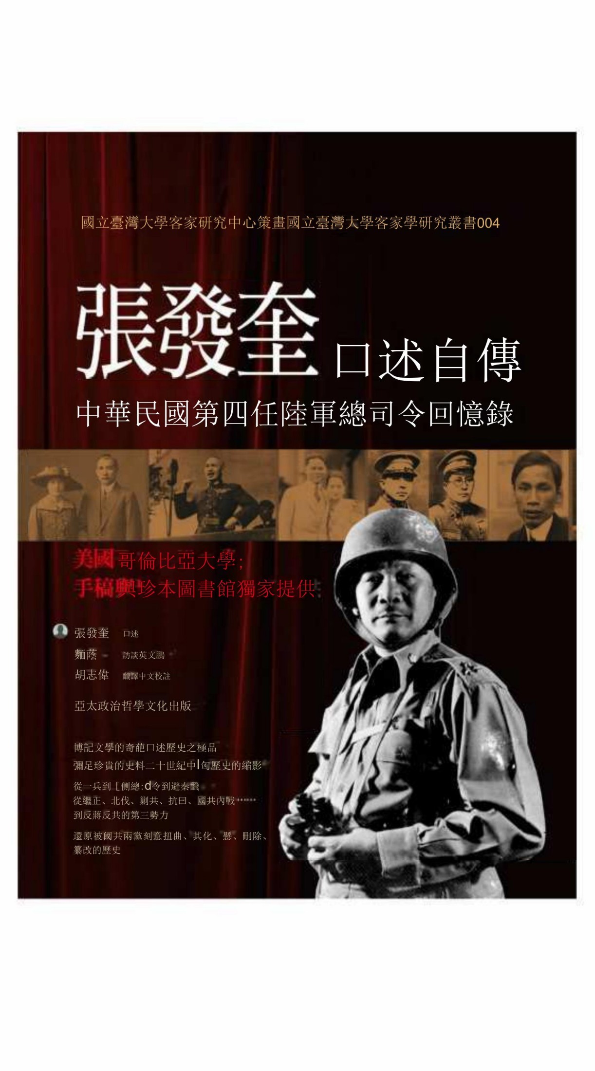張發奎口述自傳──中華民國第四任陸軍總司令回憶錄